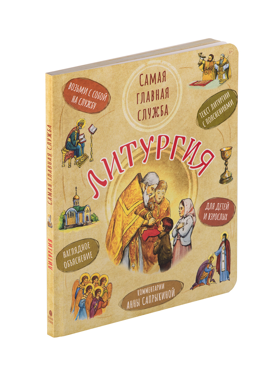 Литургия. Самая главная служба. | Liturgia. The Main Service - Ozon image 1