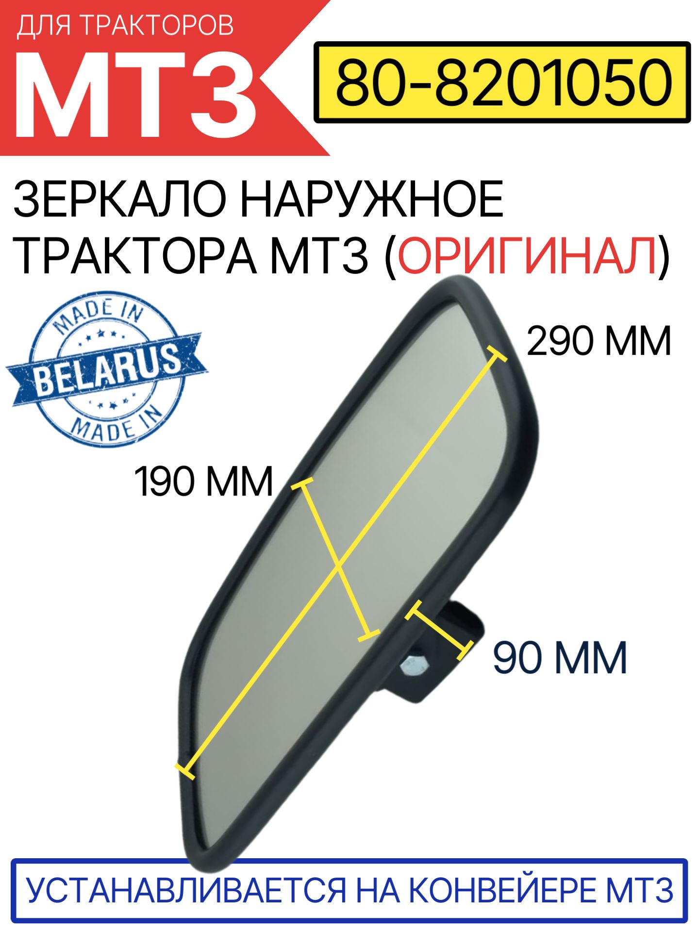 Зеркало наружное металл H=265мм МТЗ-82