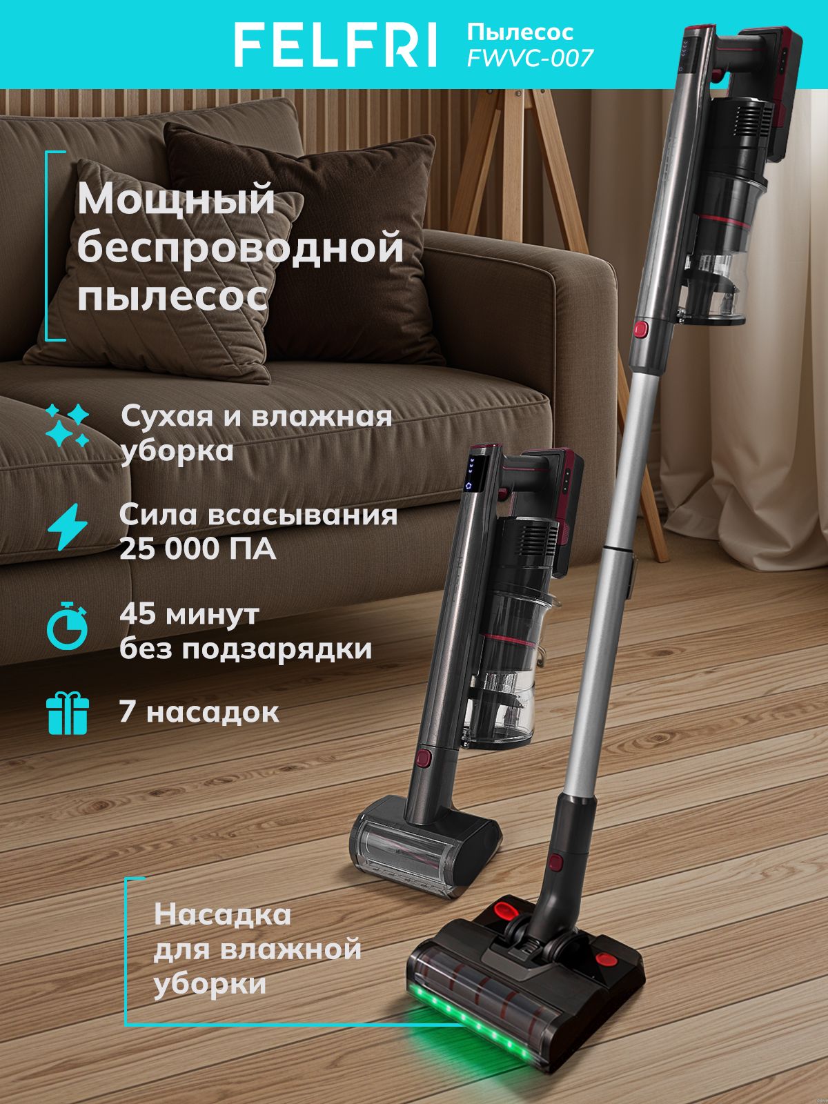 Пылесос вертикальный беспроводной для дома, мощный 25000 Па, 2в1 сухая и влажная уборка, LED-подсветка FWVC-007