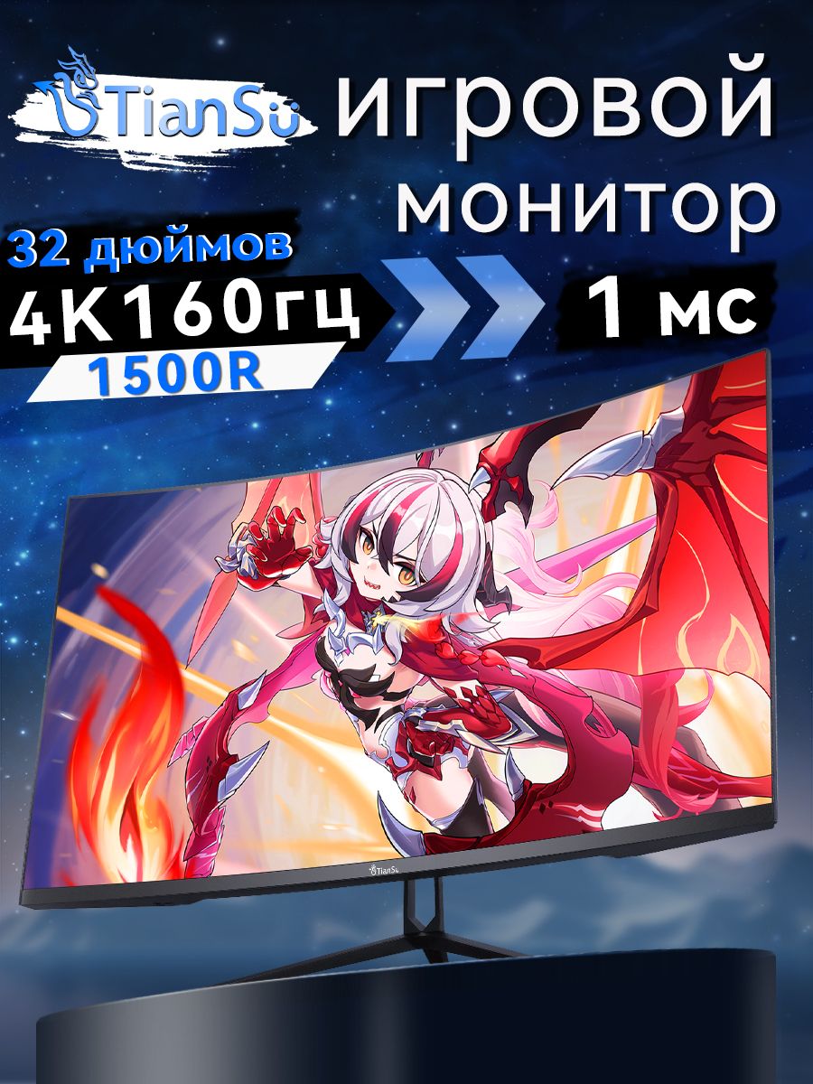 tiansu32"Монитор4к160гцHDMI2.11500R3840×2160,черно-серый