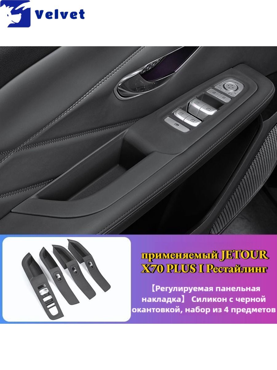 СиликоноваянакладканадверьавтомобиляJETOURX70PLUSIРестайлинг