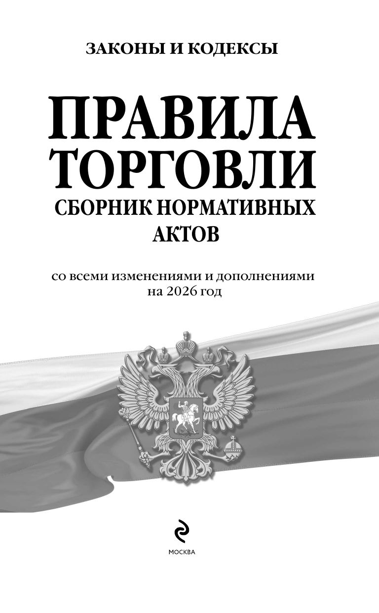 Правила торговли. Сборник нормативных актов со всеми изм. и доп. на 2026 год | Trading Rules: Collection of Regulatory Acts with All Amendments and Additions for 2026 - Ozon image 3