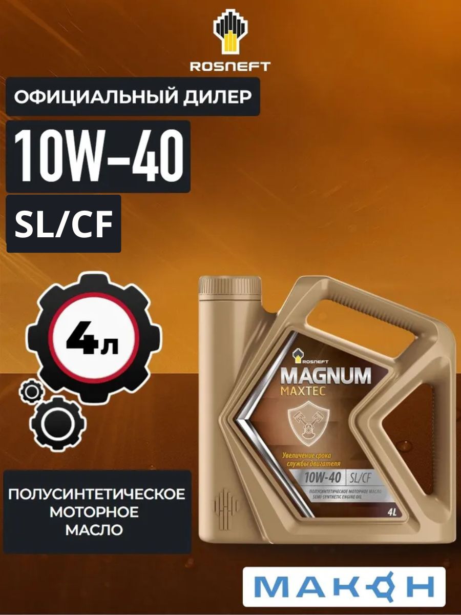 Масло моторное 10W40 п/синт. Magnum Maxtec SL/CF (4л) (Роснефть)