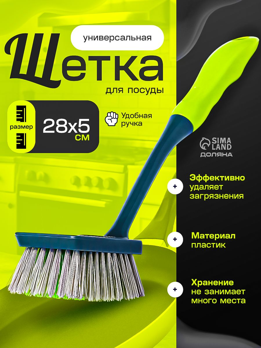 Щетка для мытья посуды, 29 см, щетка для уборки, универсальная, с ручкой