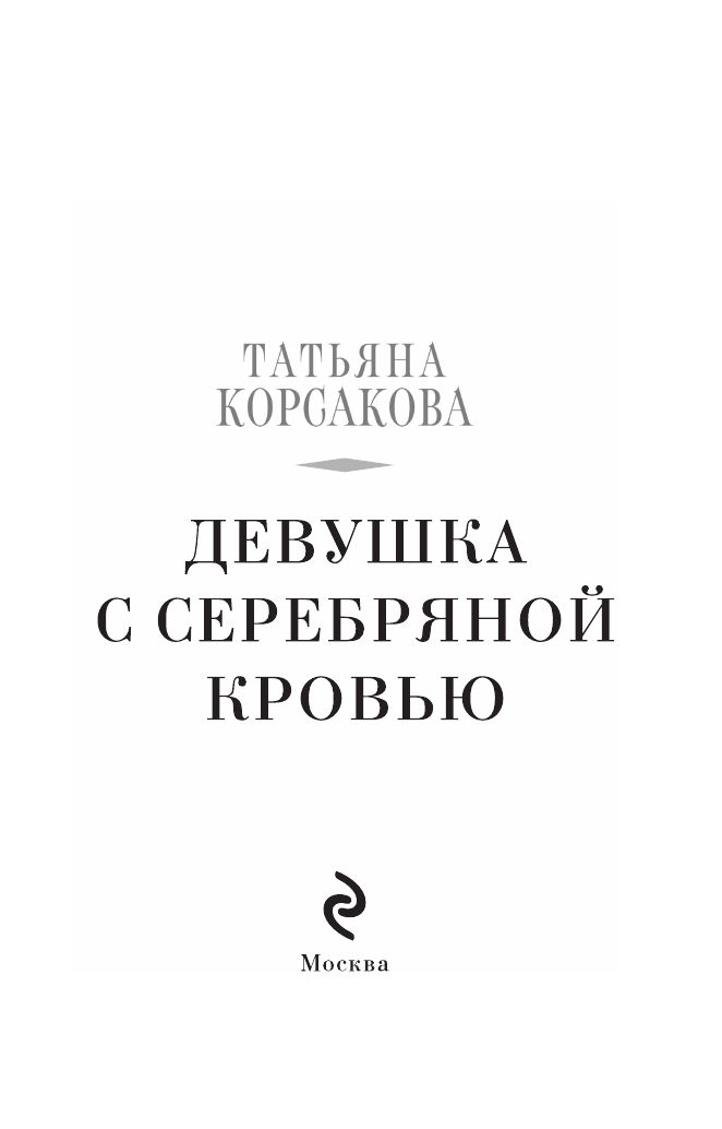 Девушка с серебряной кровью | The Girl with Silver Blood - Ozon image 3