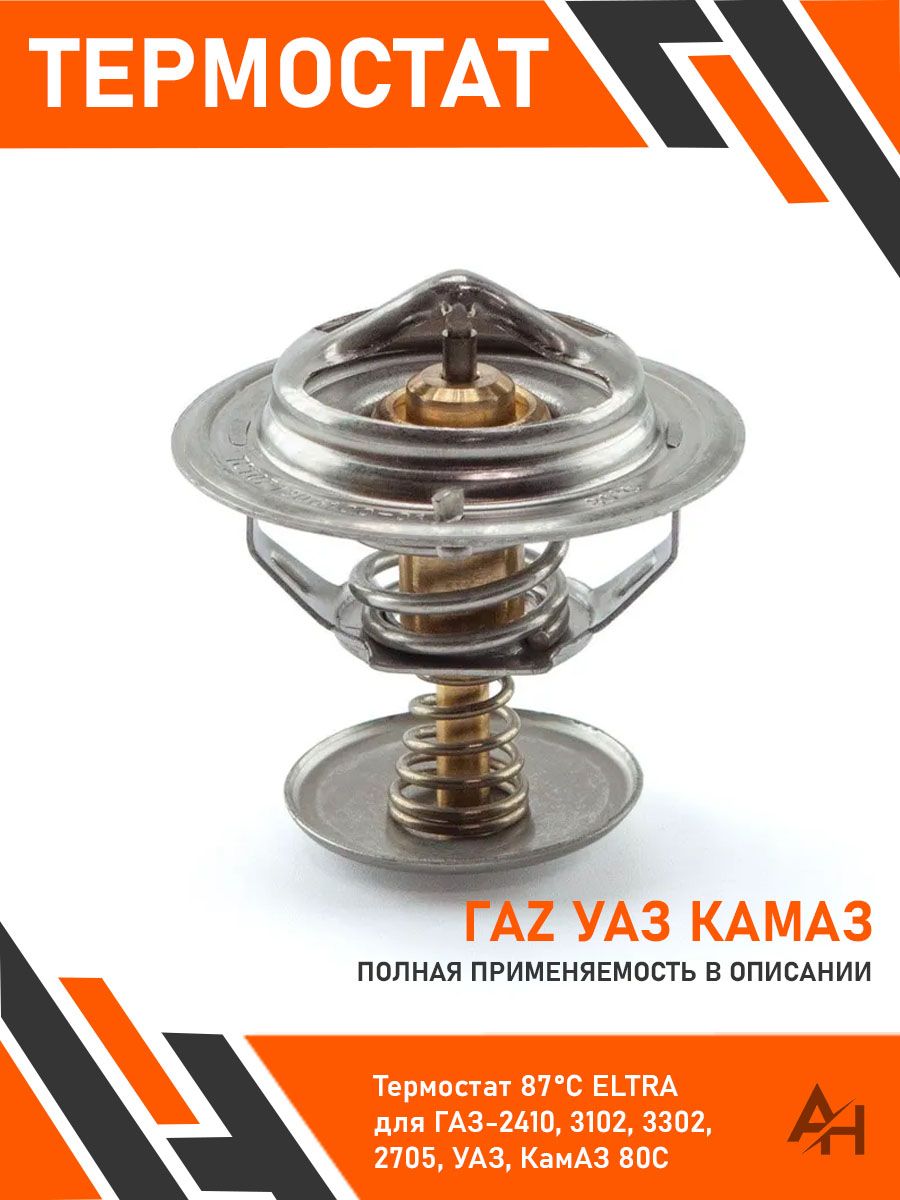 Термостат ГАЗ 82 гр. ГАЗель 3302 ELTRA