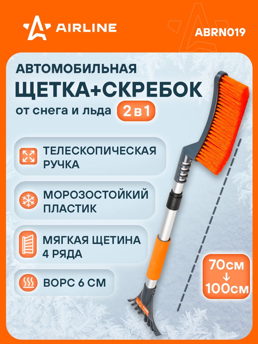 Щетка-сметка для снега со скребком 70-100см телескопическая (AIRLINE)