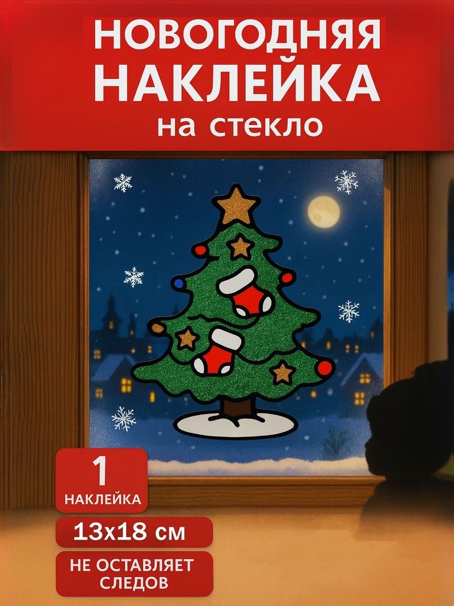 Новогодняя оконная наклейка Ёлочка с носочками 1318 см, украшение окна