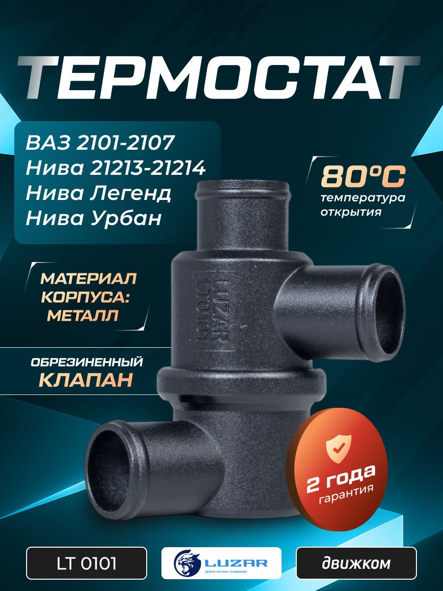 Термостат  80град. LT 0101