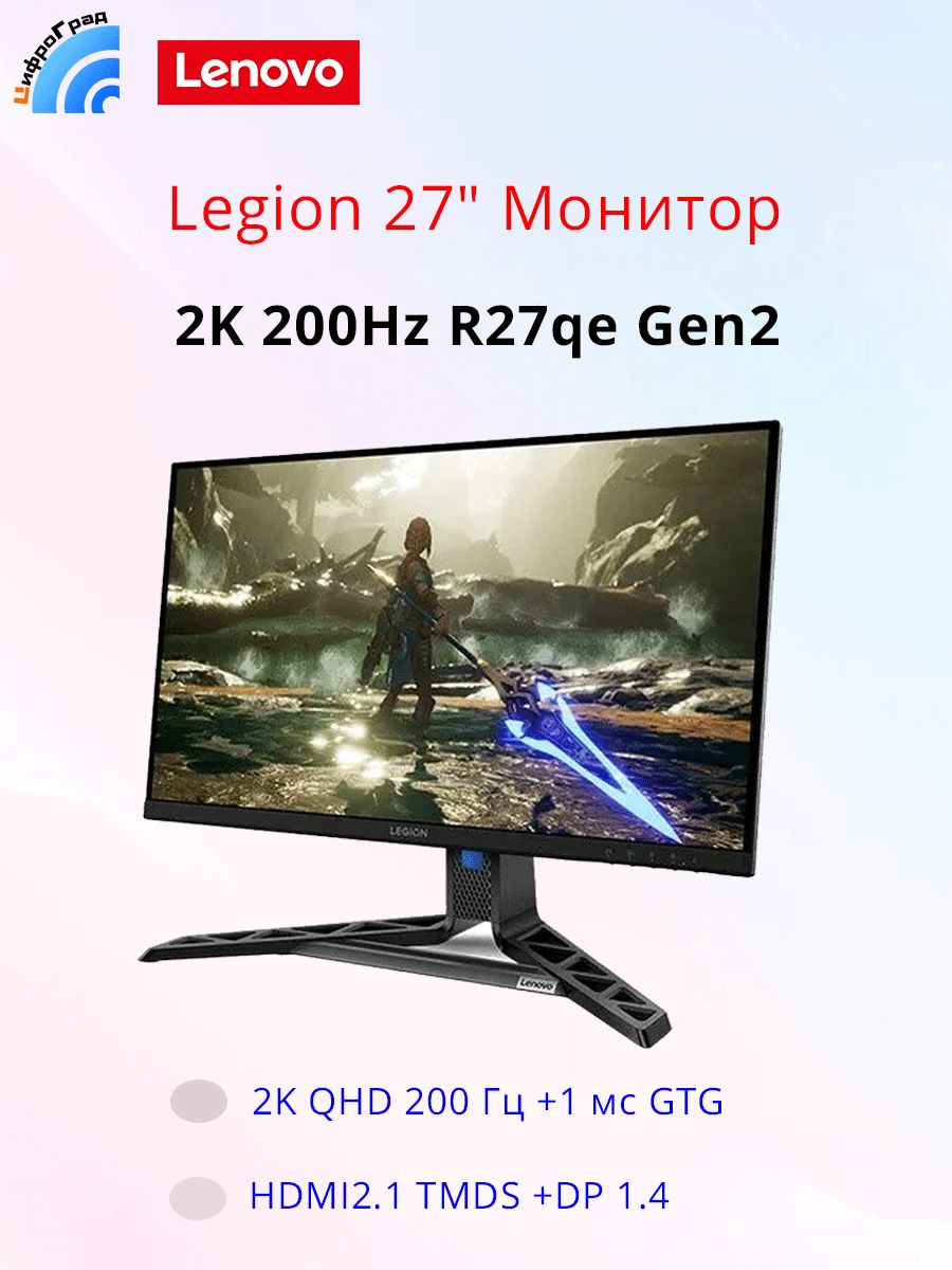 Lenovo27"МониторLegionR27qeGen22560x14402KQHD200Гц27-дюймовыйэкран1мсGTG(R27qeGen2),IPS,2560x14402K,200Гц,белый,перламутровый