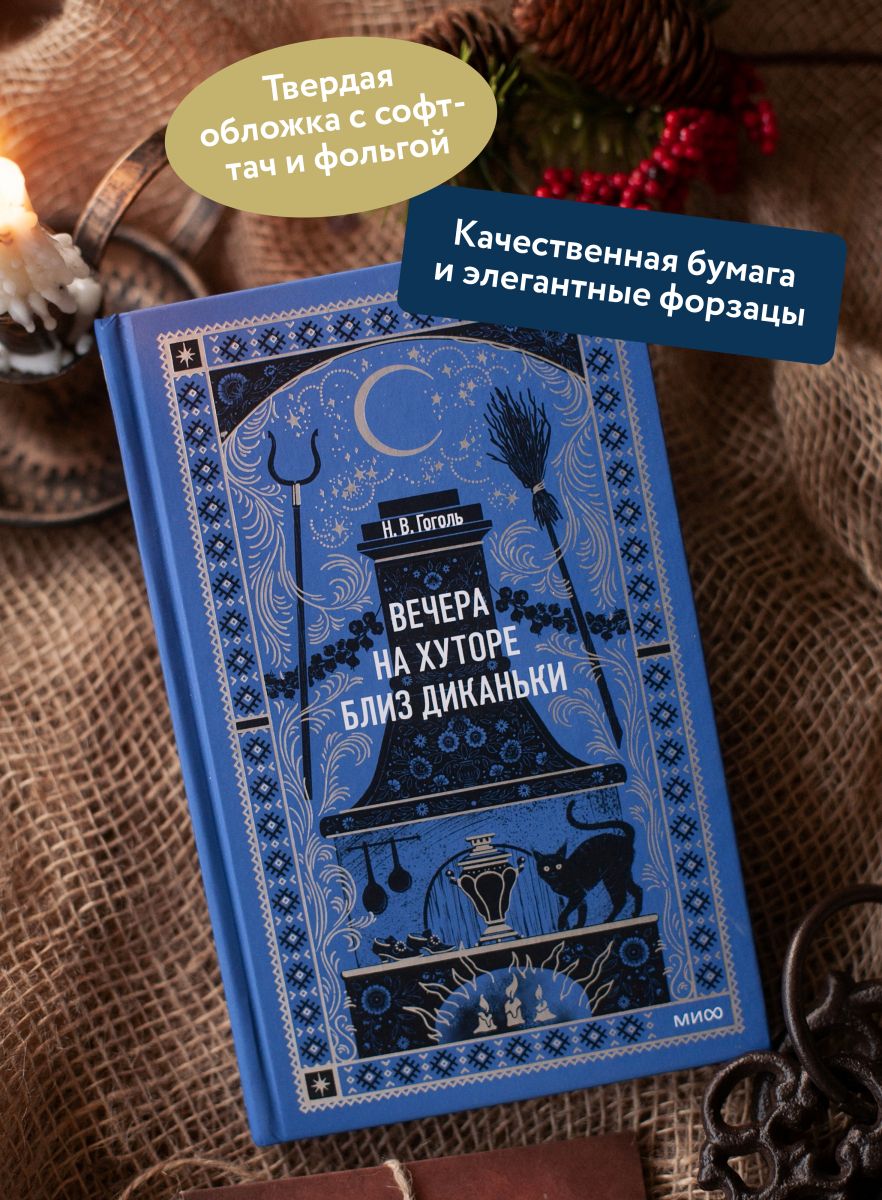 Вечера на хуторе близ Диканьки. Вечные истории | Evenings on a Farm Near Dikanka. Eternal Stories - Ozon image 1