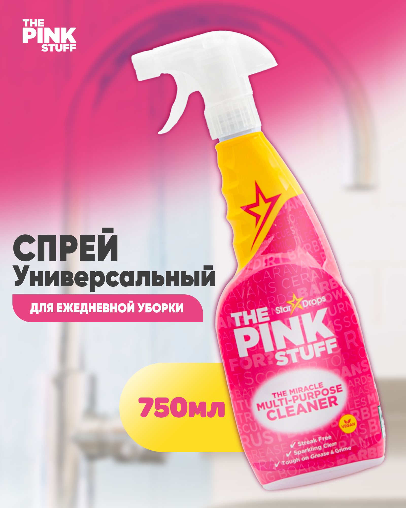 Универсальный спрей очиститель 750 мл PINK STUFF MIRACLE, чистящее