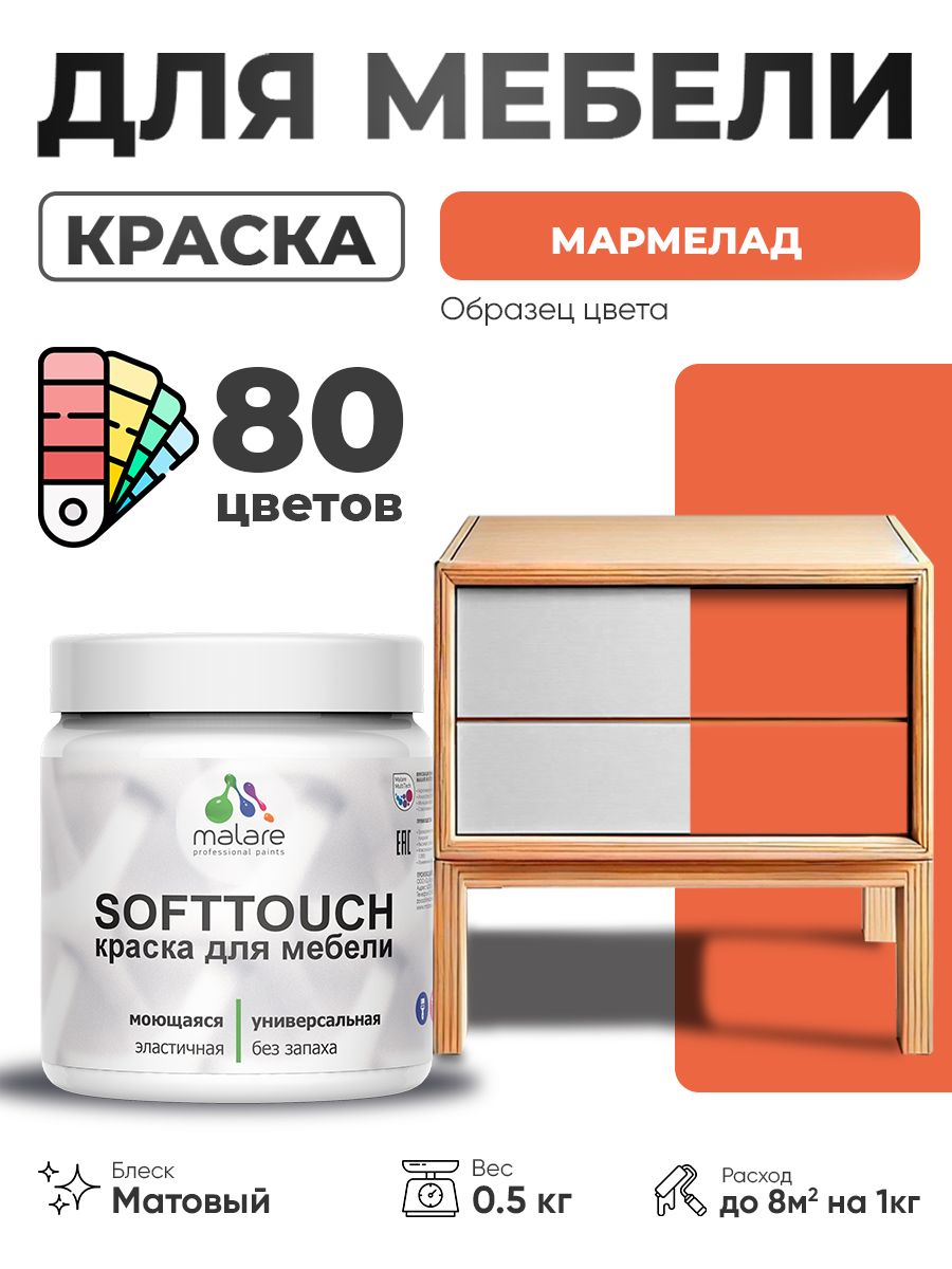 Акриловая краска для мебели Malare SoftTouch для кухонных фасадов для дерева и МДФ, моющаяся быстросохнущая, матовая, мармелад, 0.5 кг.