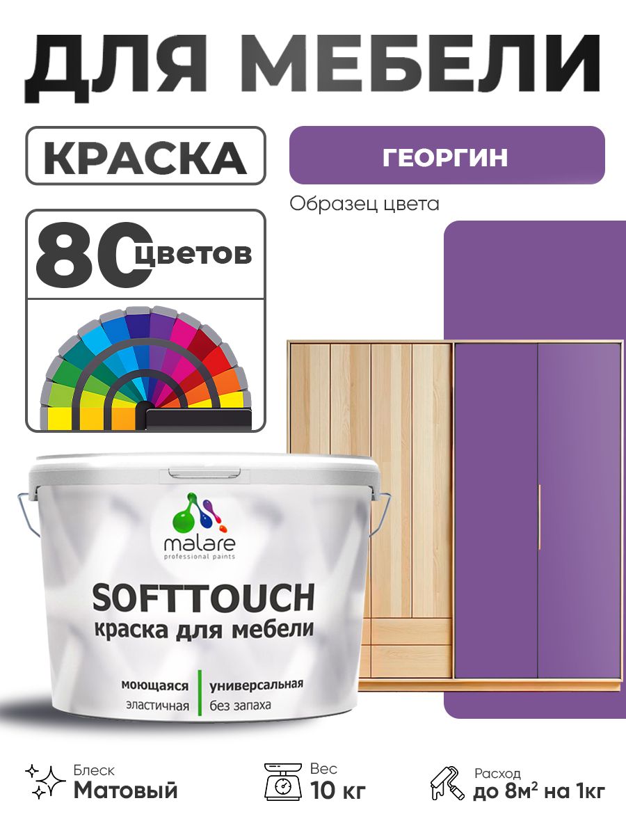 Акриловая краска для мебели Malare SoftTouch для кухонных фасадов для дерева и МДФ, моющаяся быстросохнущая, матовая, георгин, 10 кг.