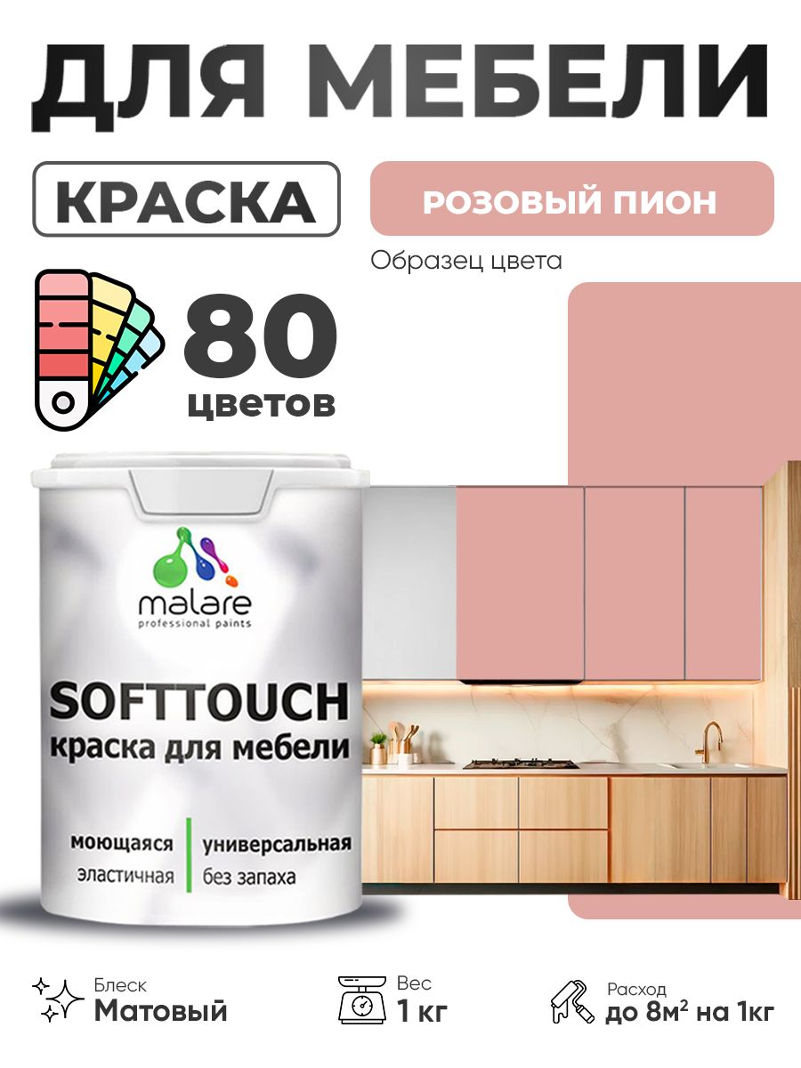 Акриловая краска для мебели Malare SoftTouch для кухонных фасадов для дерева и МДФ, моющаяся быстросохнущая, матовая, розовый пион, 1 кг.
