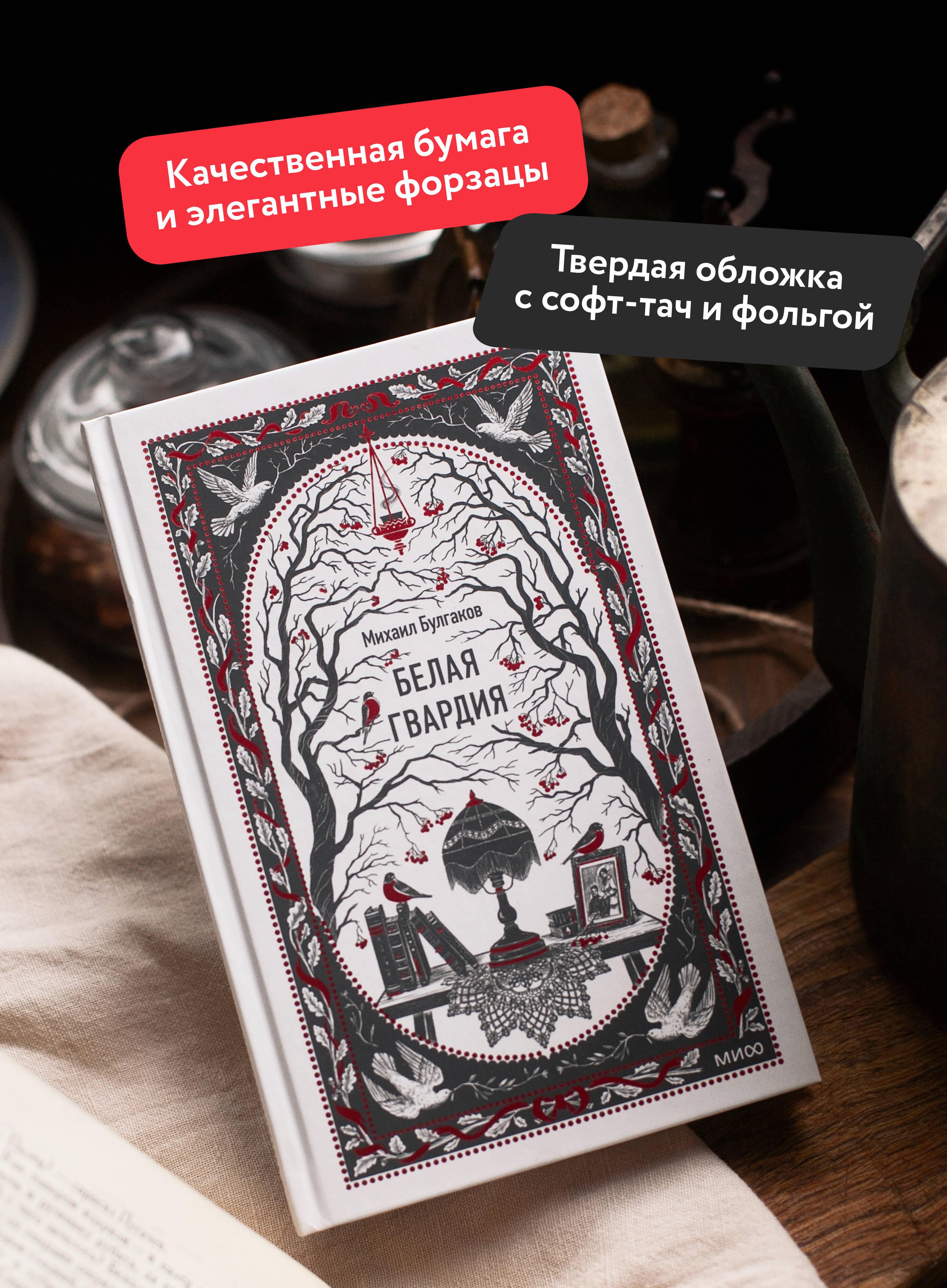 Белая гвардия. Вечные истории | The White Guard. Eternal Stories - Ozon image 1