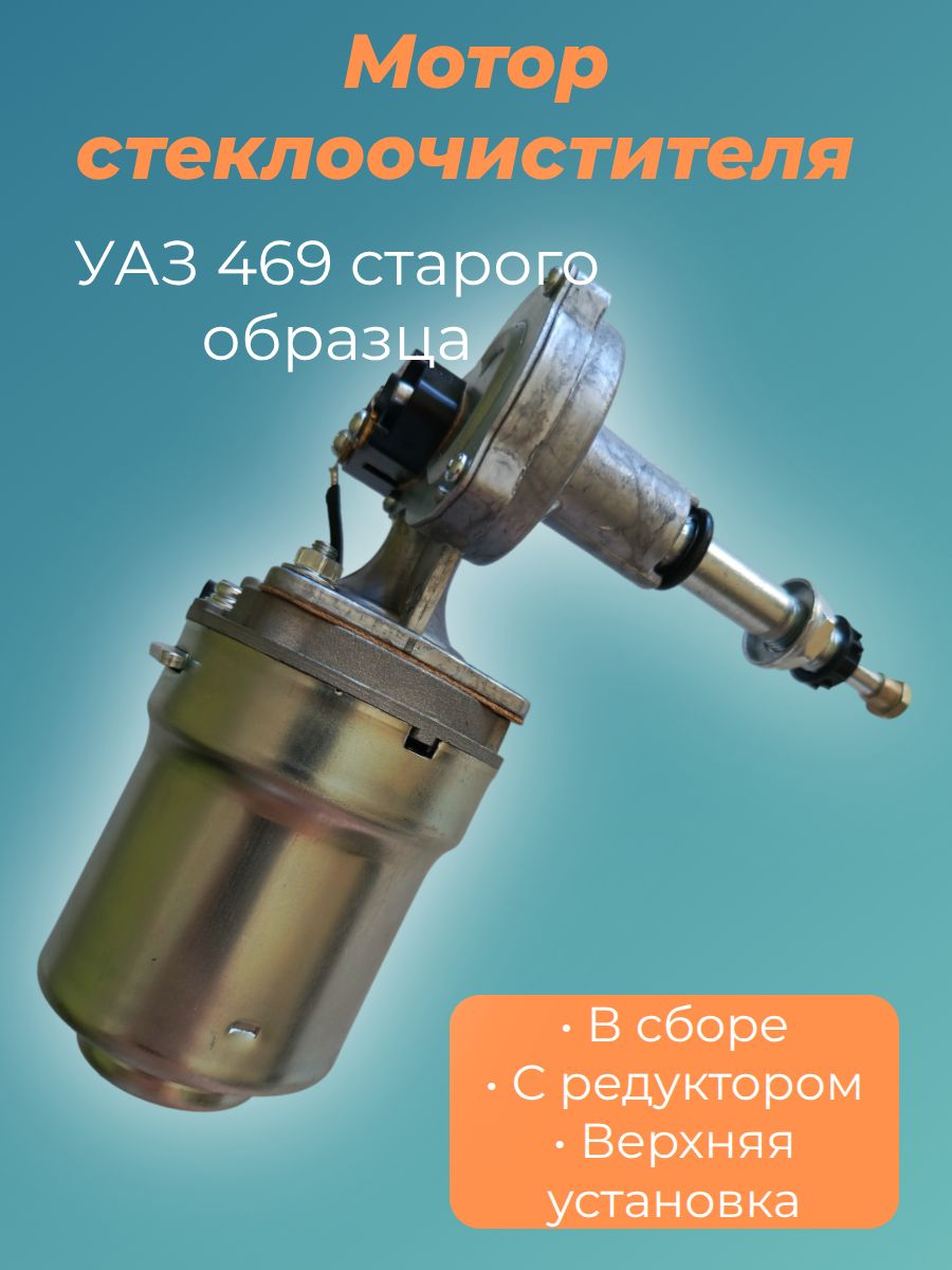 Мотор ст/очистителя УАЗ 469 с/о с редуктором (заказ 5 дней)