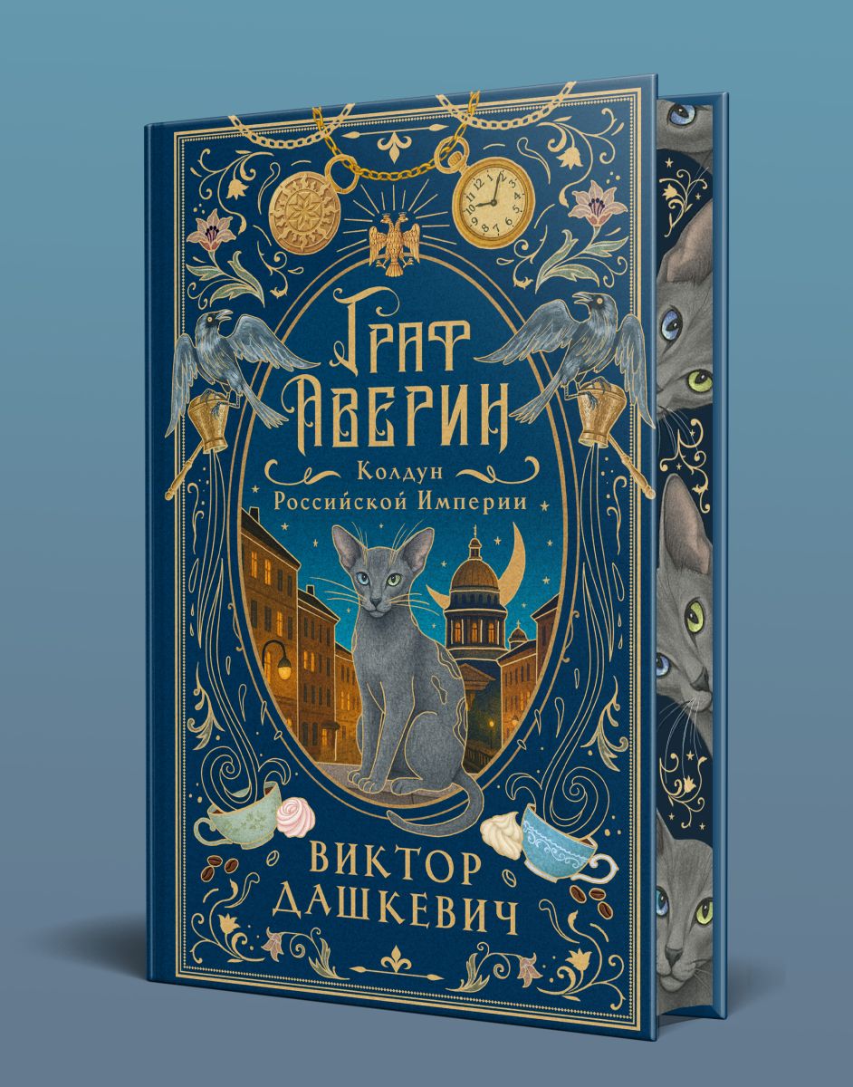 Граф Аверин. Колдун Российской империи (подарочное издание) | Count Averin. The Magician of the Russian Empire (Special Edition) - Ozon image 7