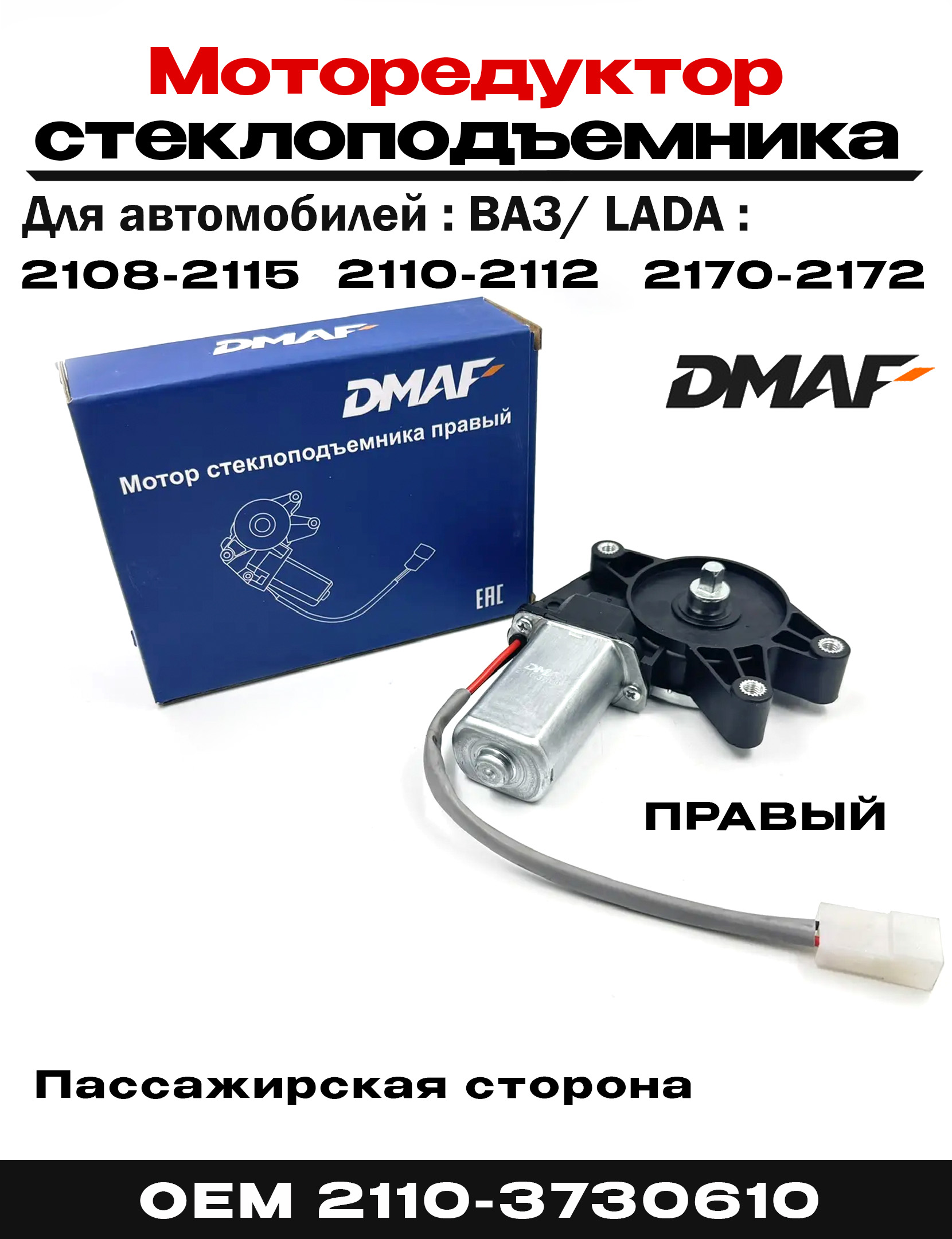 Мотор стеклоподъемника 2108-2110 правый СтартВольт