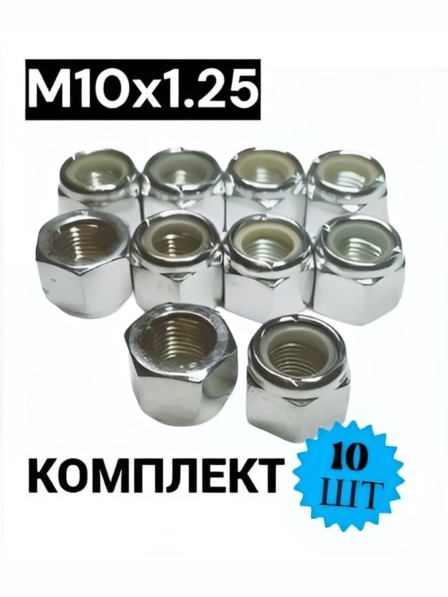 Гайка М10*1,25 низкая (упак. 20 шт.)