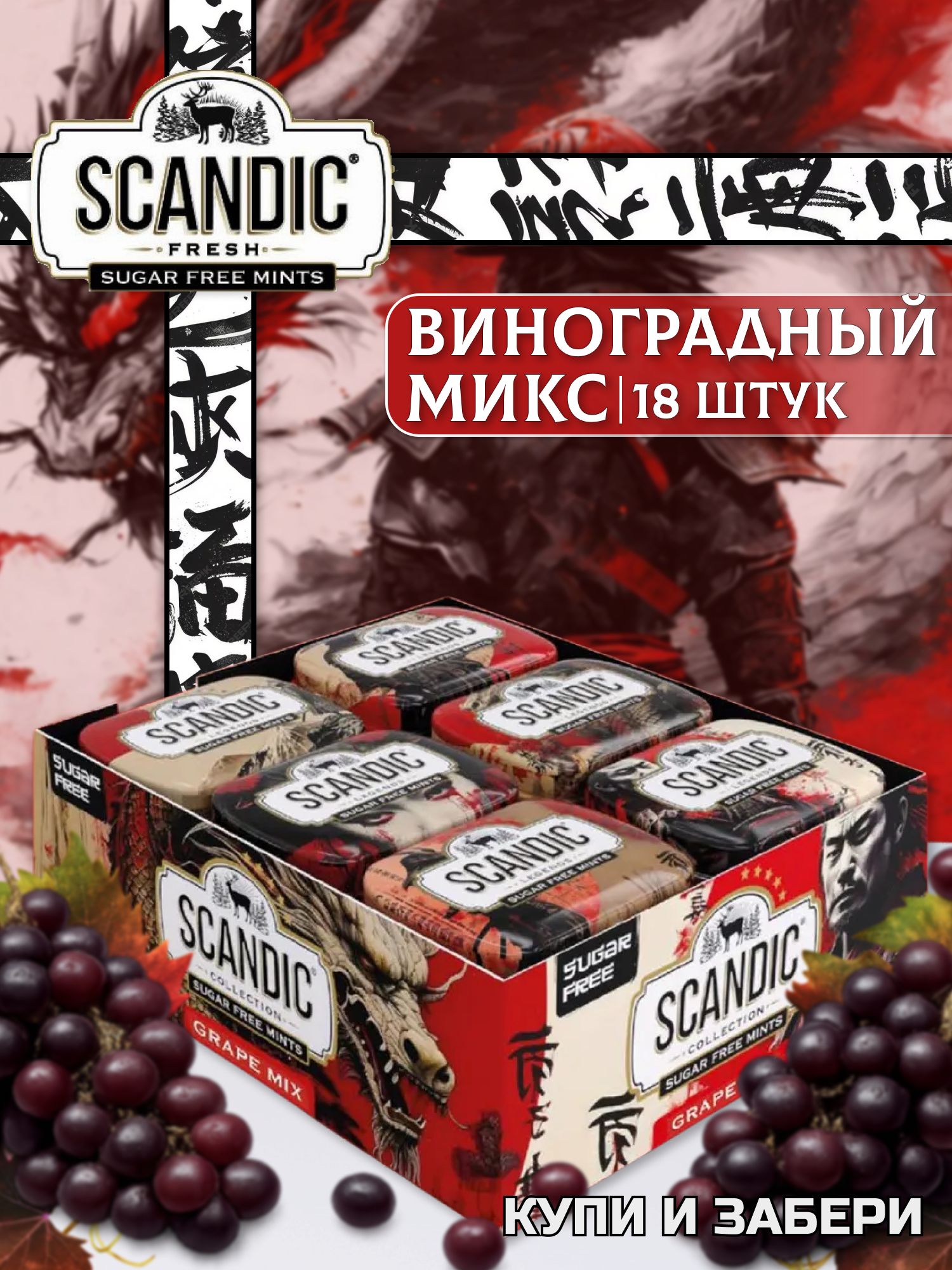 Освежающие конфеты СКАНДИК Виноградный микс 18 шт. по 14г