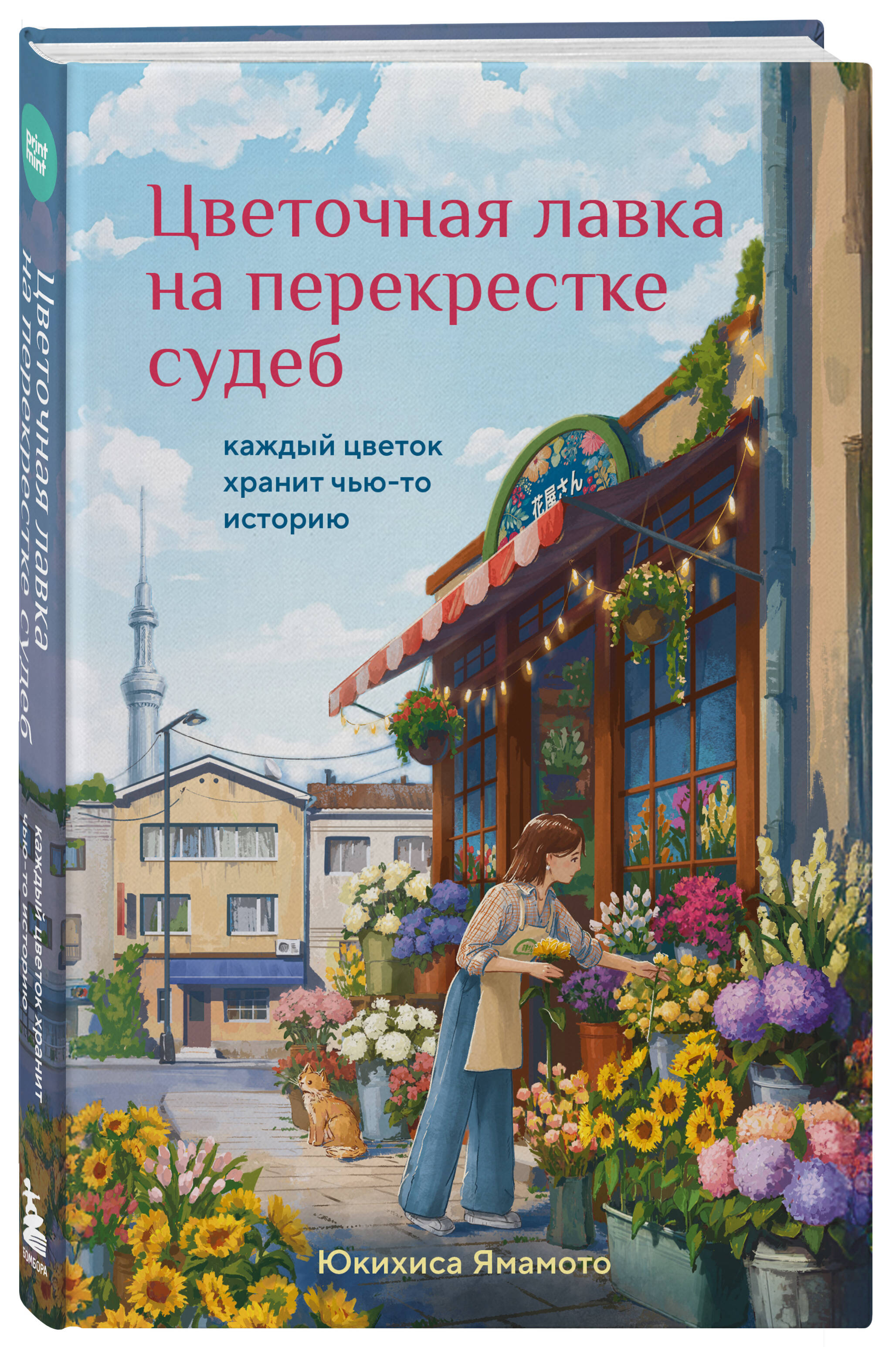 Цветочная лавка на перекрестке судеб. Каждый цветок хранит чью-то историю | The Flower Shop at the Crossroads of Fates: Every Flower Holds a Story - Ozon image 5