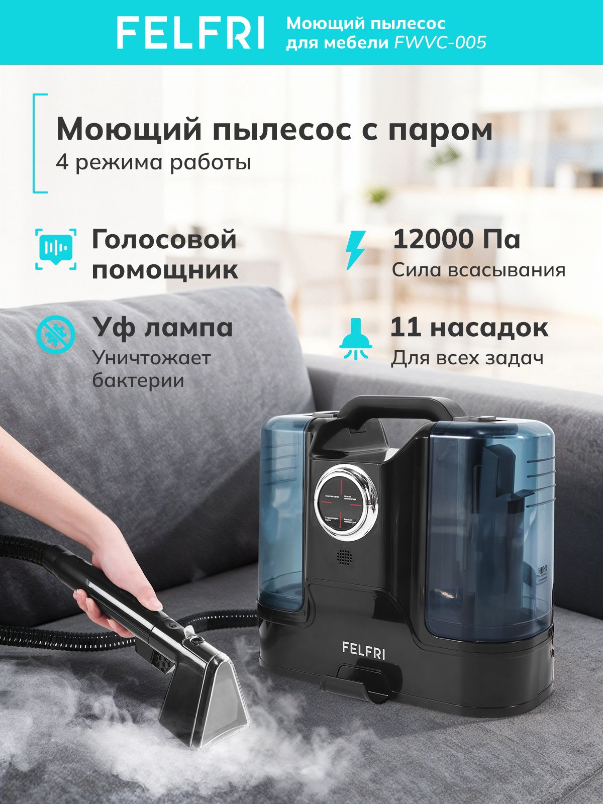 Паровой моющий пылесос для ковров FELFRI, химчистка мебели и салона машины, мощный пароочиститель