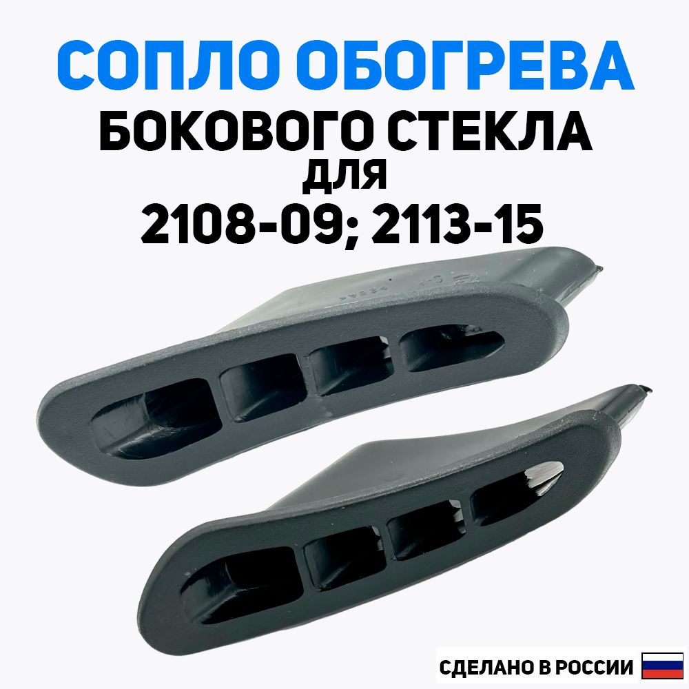 Сопло обогрева 2114 боковое левое (верхнее)