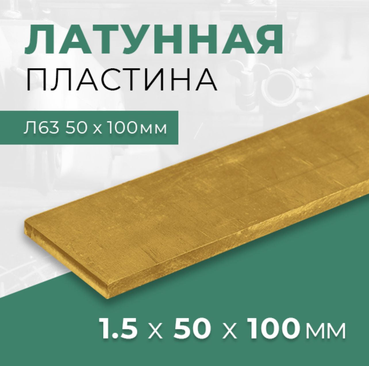 Пластиналатунная(лист),толщина1,5мм,50х100мм,первойкатегории,маркаЛ63