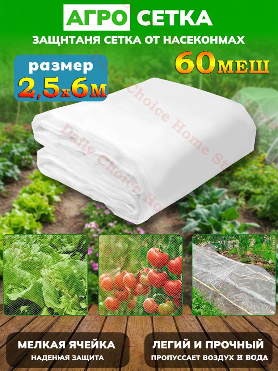 AhomwonУкрывнойматериалСетчатаяткань,Высокомолекулярныйполиэтилен(ВМПЭ),2.5x6м,20г-кв.м,1.33мкм,1шт