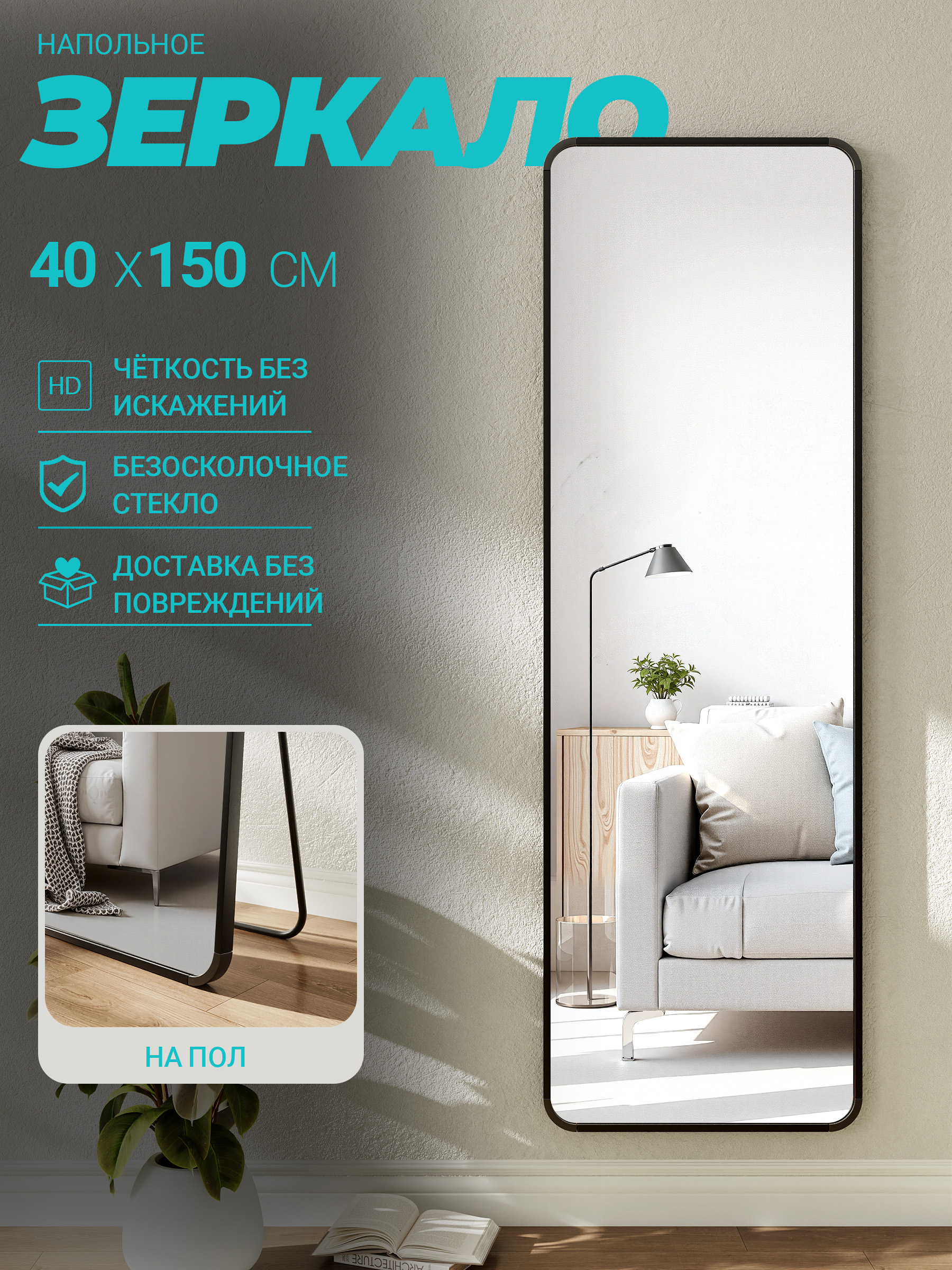 FRAMEOЗеркалонапольное,40смх150см,1шт