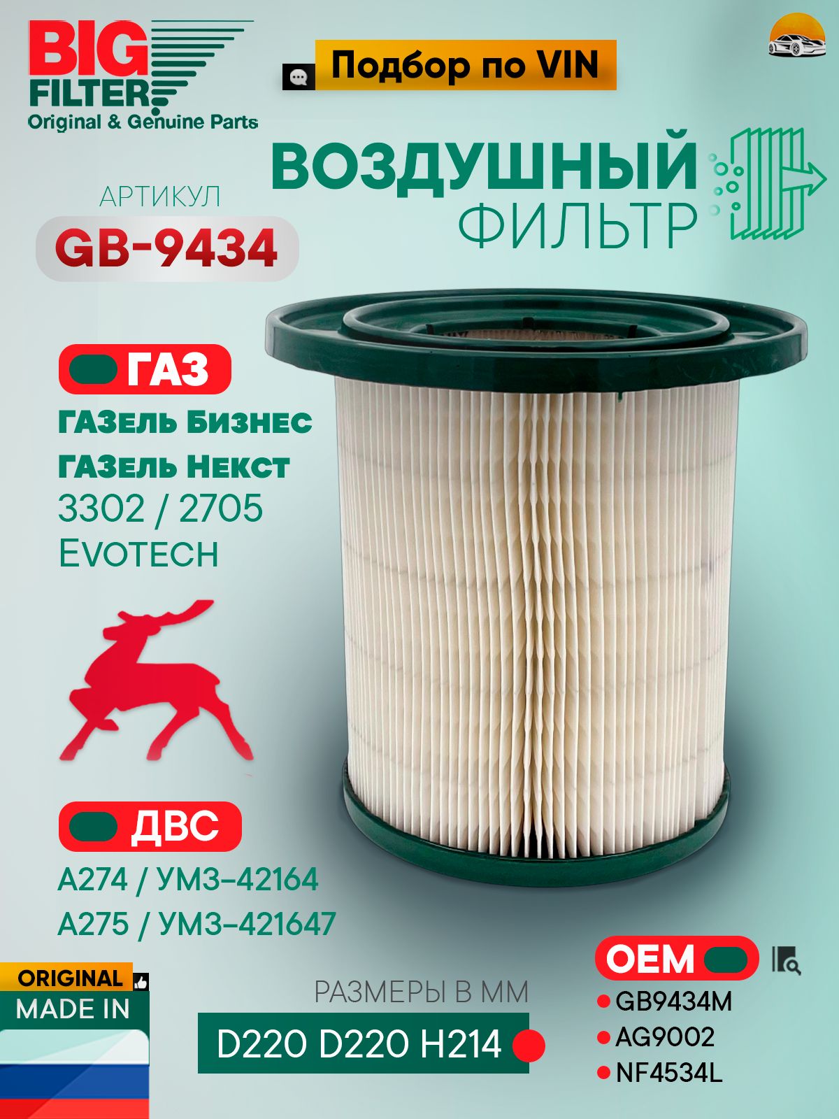 Фильтр воздушный (элемент) Газель 3302 дв.УМЗ-4216 Евро-4 (BIG)