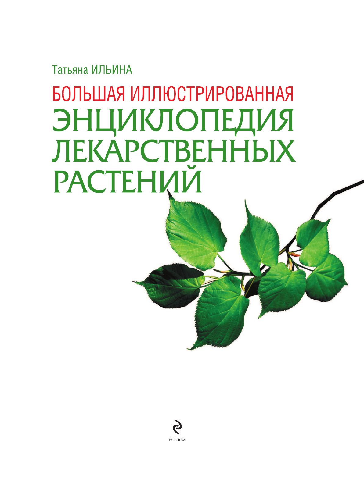 Большая иллюстрированная энциклопедия лекарственных растений Здоровье. Фитнес. Спорт | Comprehensive Illustrated Encyclopedia of Medicinal Plants Health. Fitness. Sports - Ozon image 4