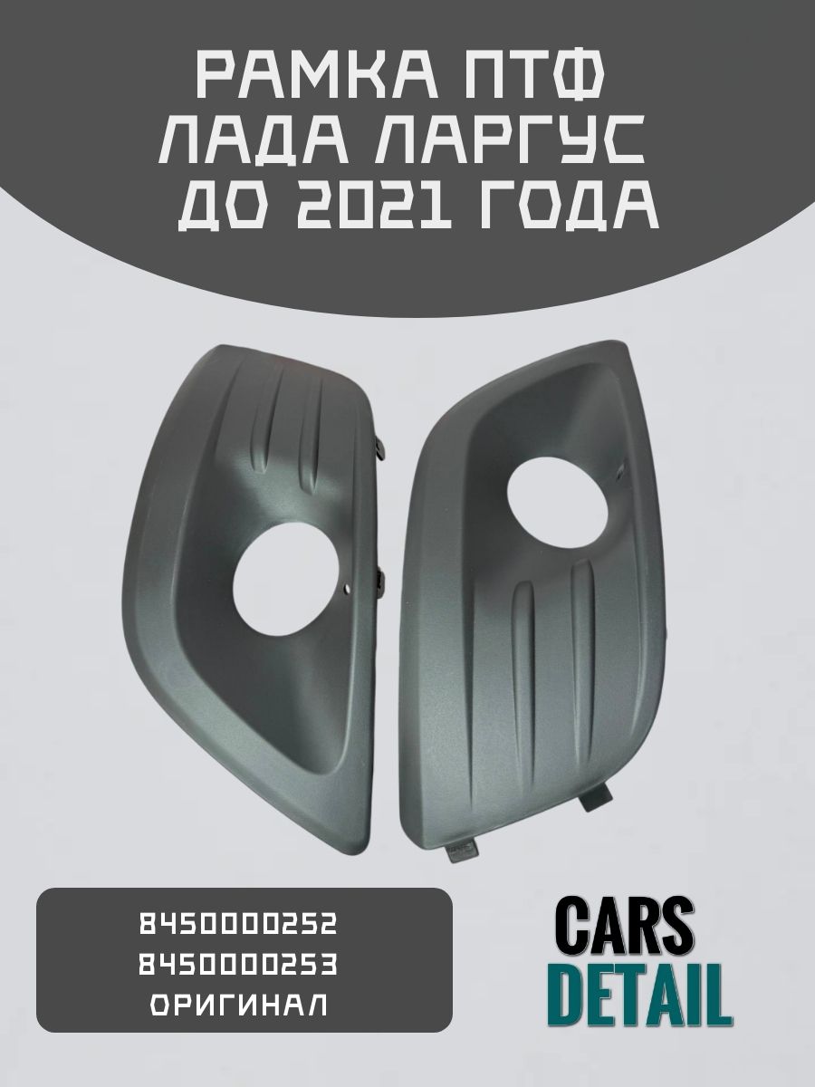 Рамка противотуманной фары Ларгус правая Renault