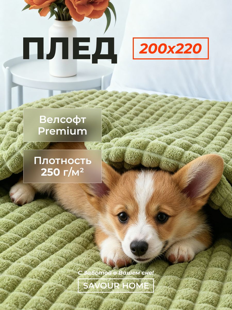 Плед200х220накровать,покрывалонадиван,пледкубик,оливковый,SAVOURHOME