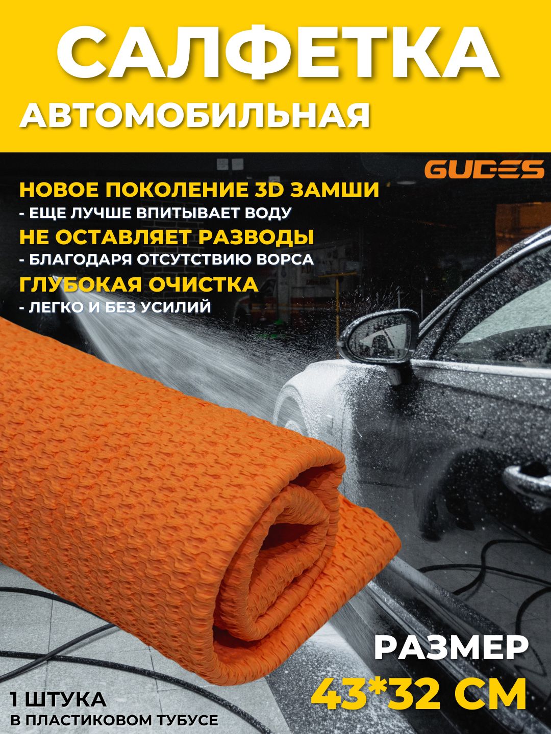 GUDES 擦车布, 1 个