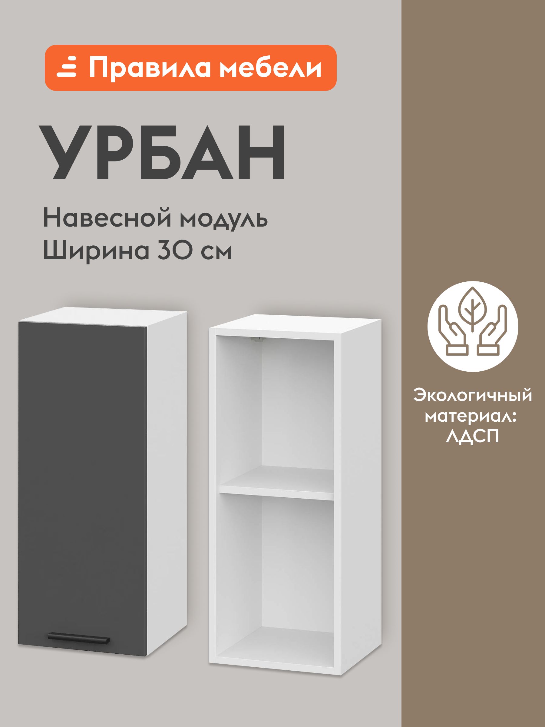 Кухонныймодульнавесной,шкафУрбансполками,сдоводчиками,30х29.6х72см,Белый/Графитсерый