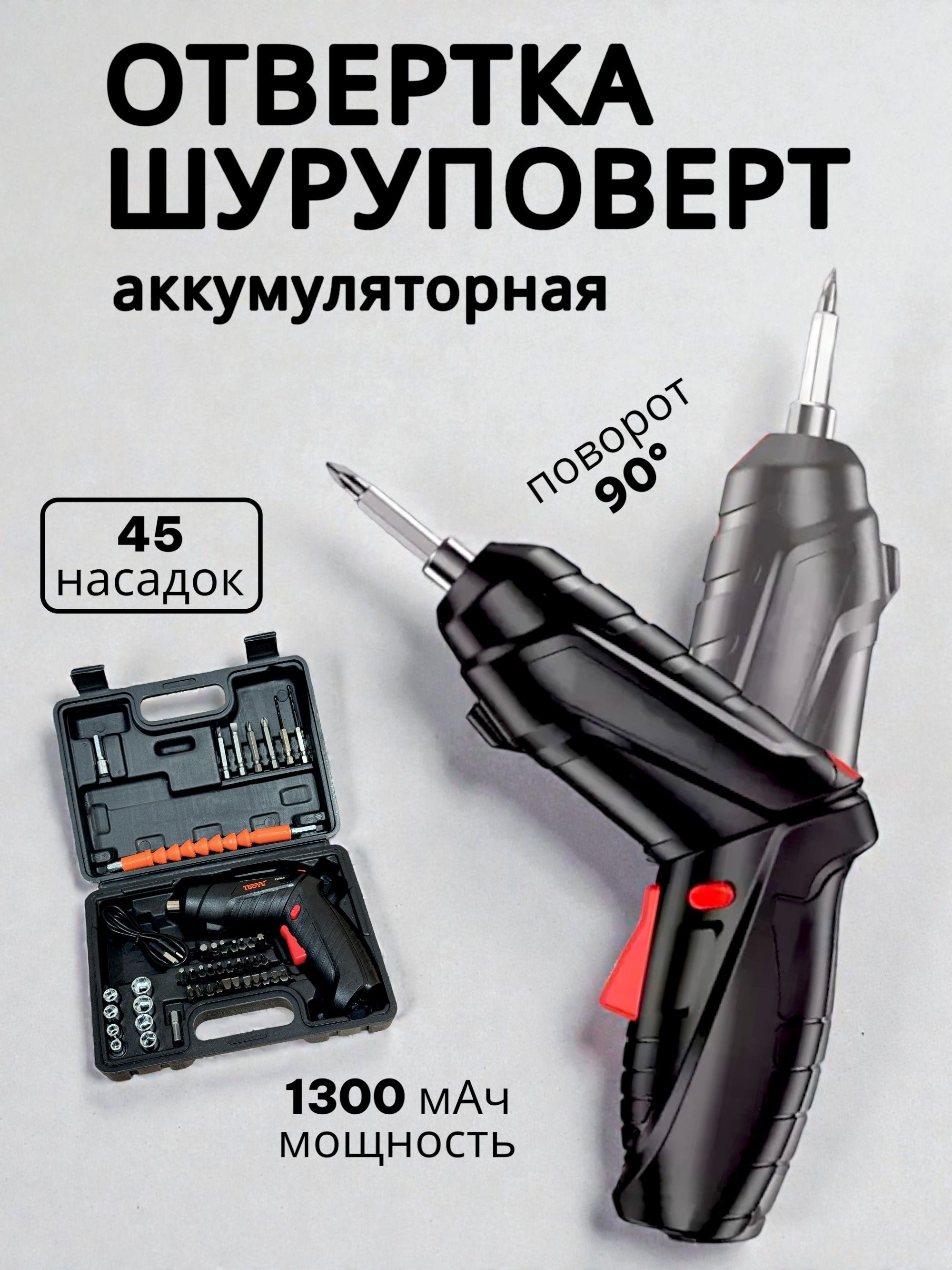 Аккумуляторнаяотвертка,электрическаяотвертка,электроотвертка