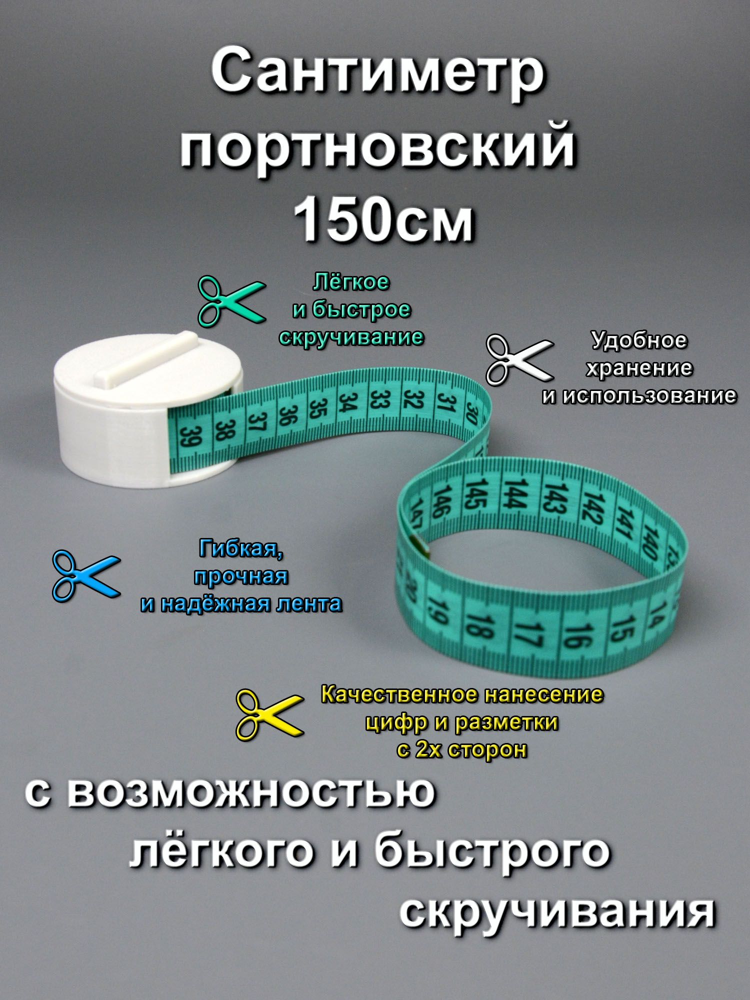 150смПортновскийсантиметрсудобнымскручиванием(сантиметроваялента)