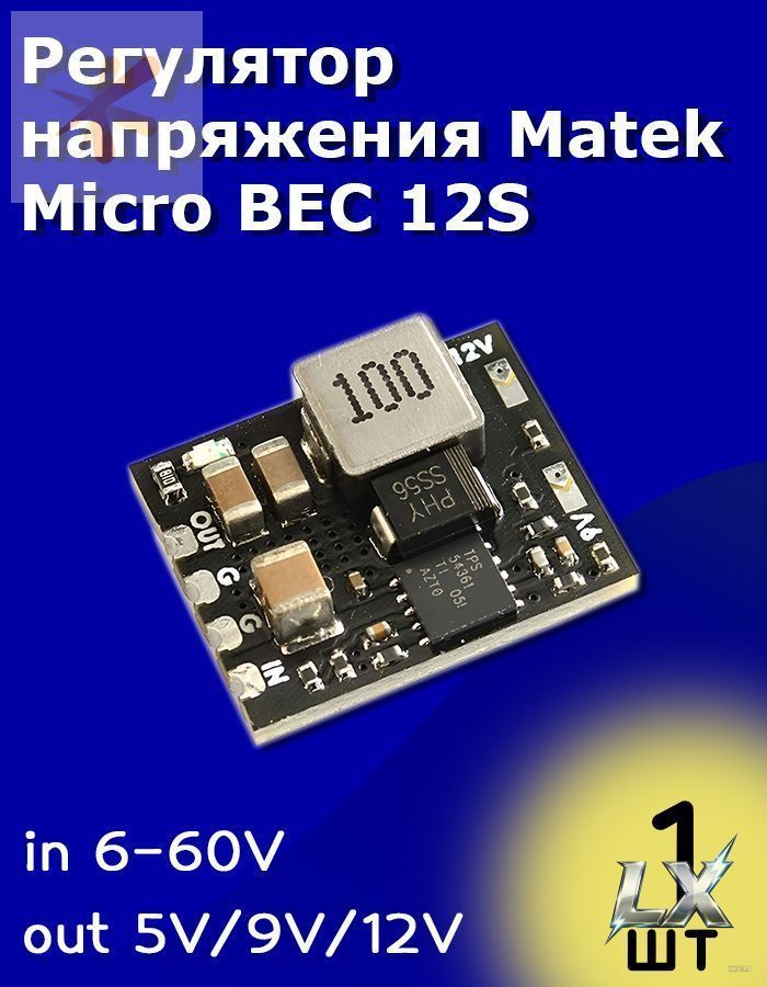 Bec Arduino Input Регулятор напряжения Matek Micro BEC 12S 6-60V to 5V/9V/12V / Arduino ...