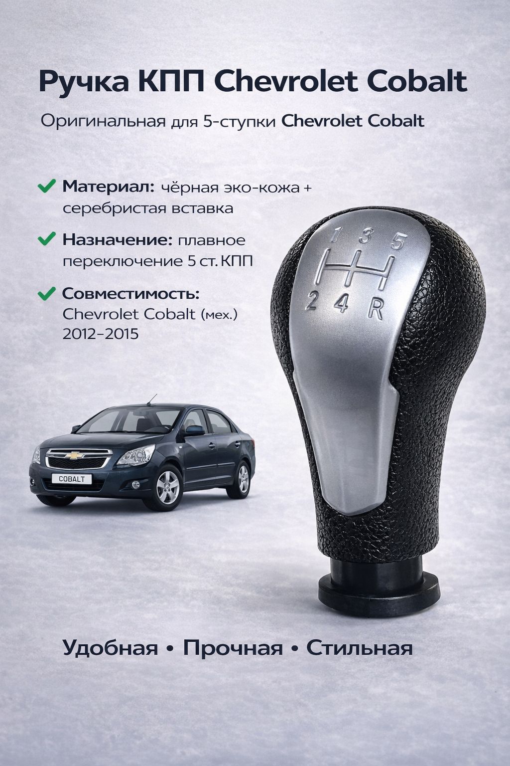 Ручка КПП Cobalt R4 GROAL PLYUS