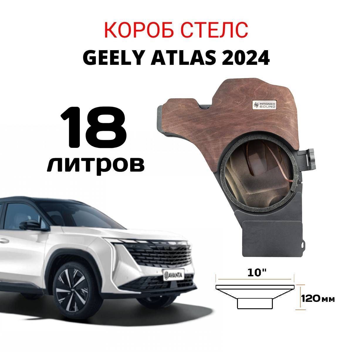 КоробдлясабвуферастелсGeelyAtlasNew