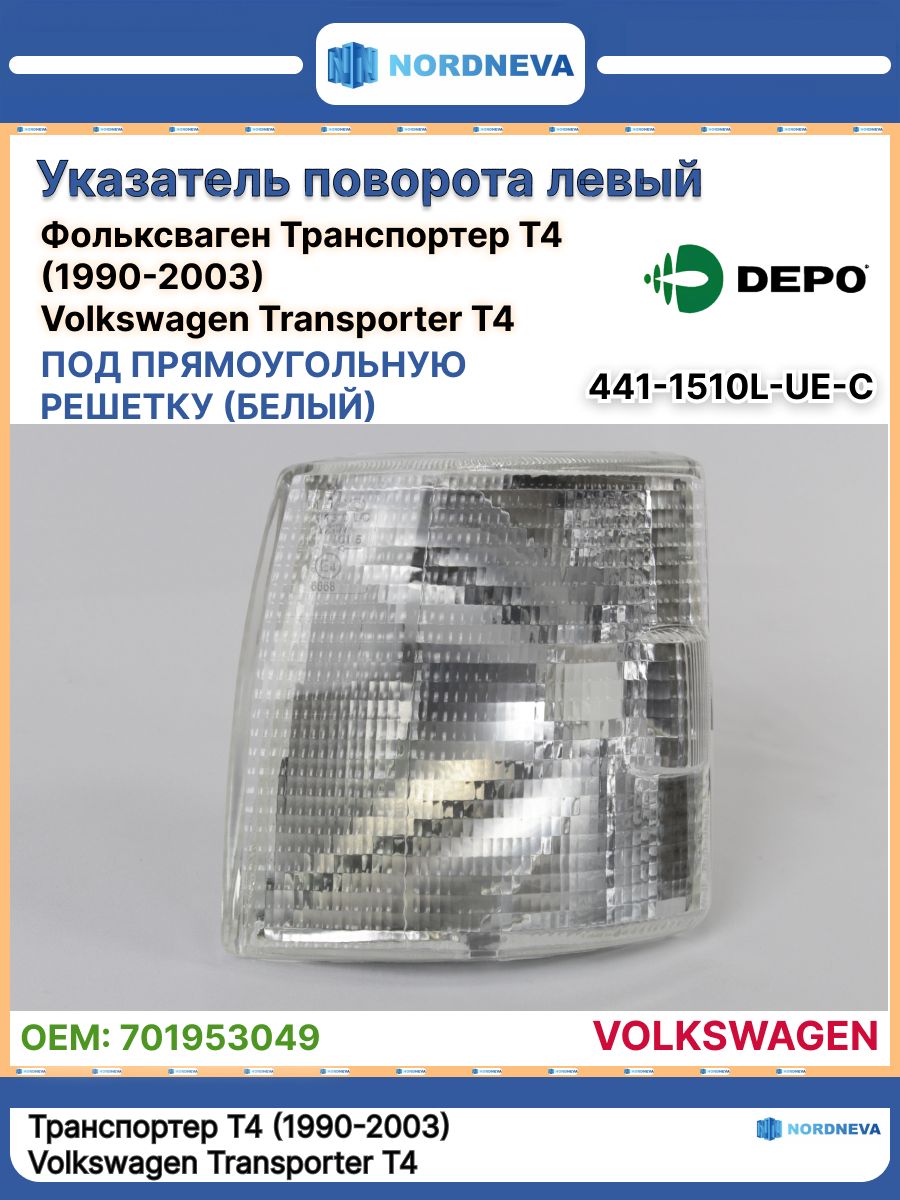 Габарит Volkswagen Transporter 90-03 / Caravelle 90-03 (Слева)