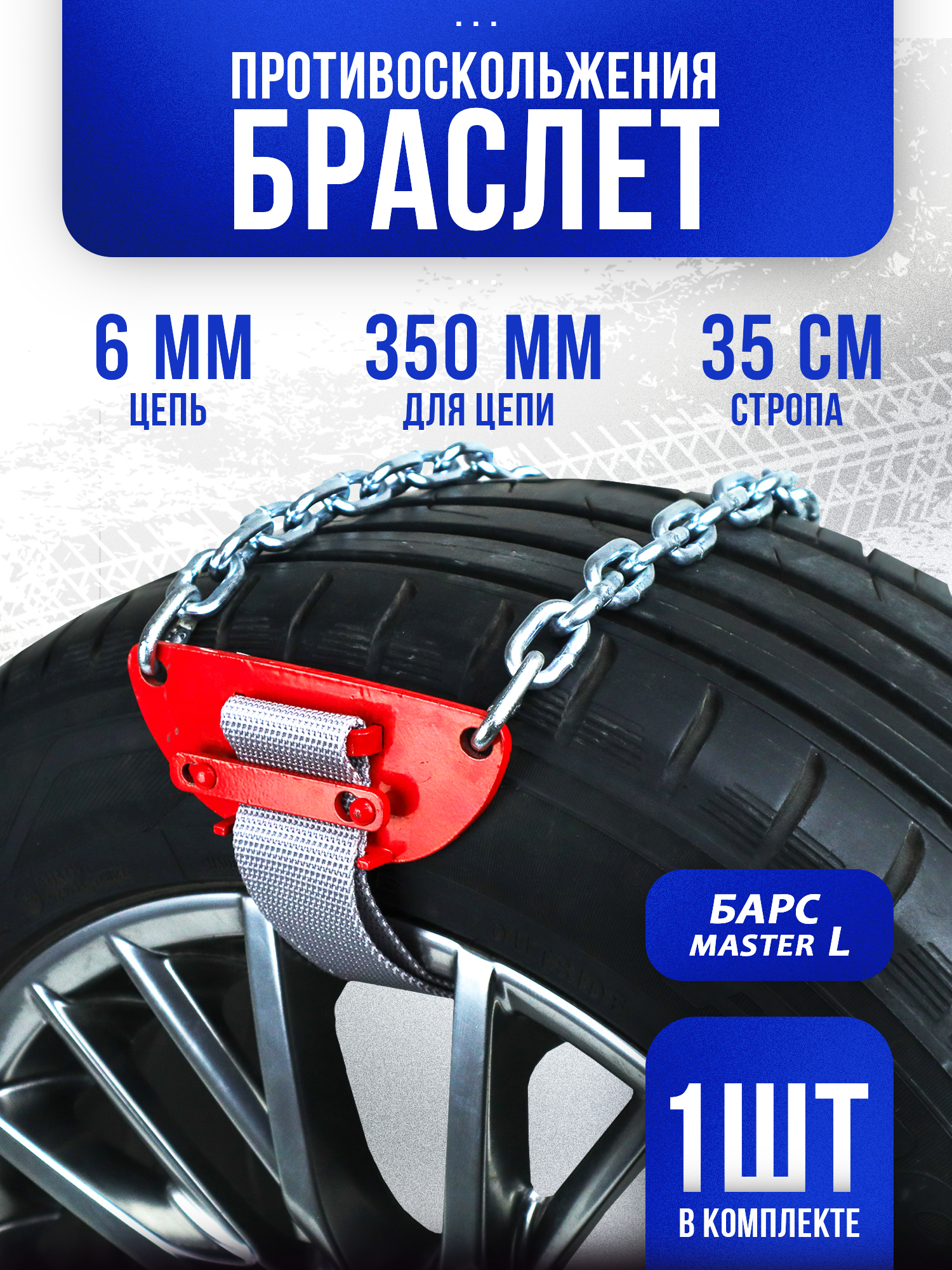Цепи противоскольжения Москвич 2141 к/т 2 шт.