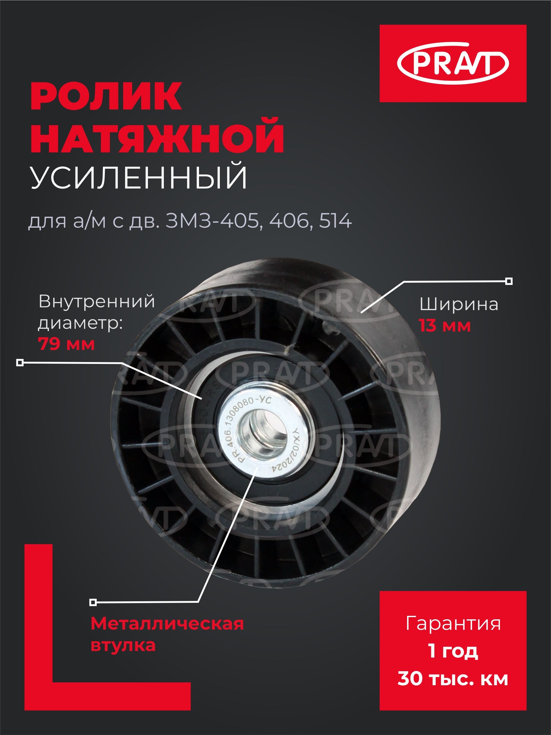 Ролик натяжной 405 ЕВРО-3 (груп упаковка)