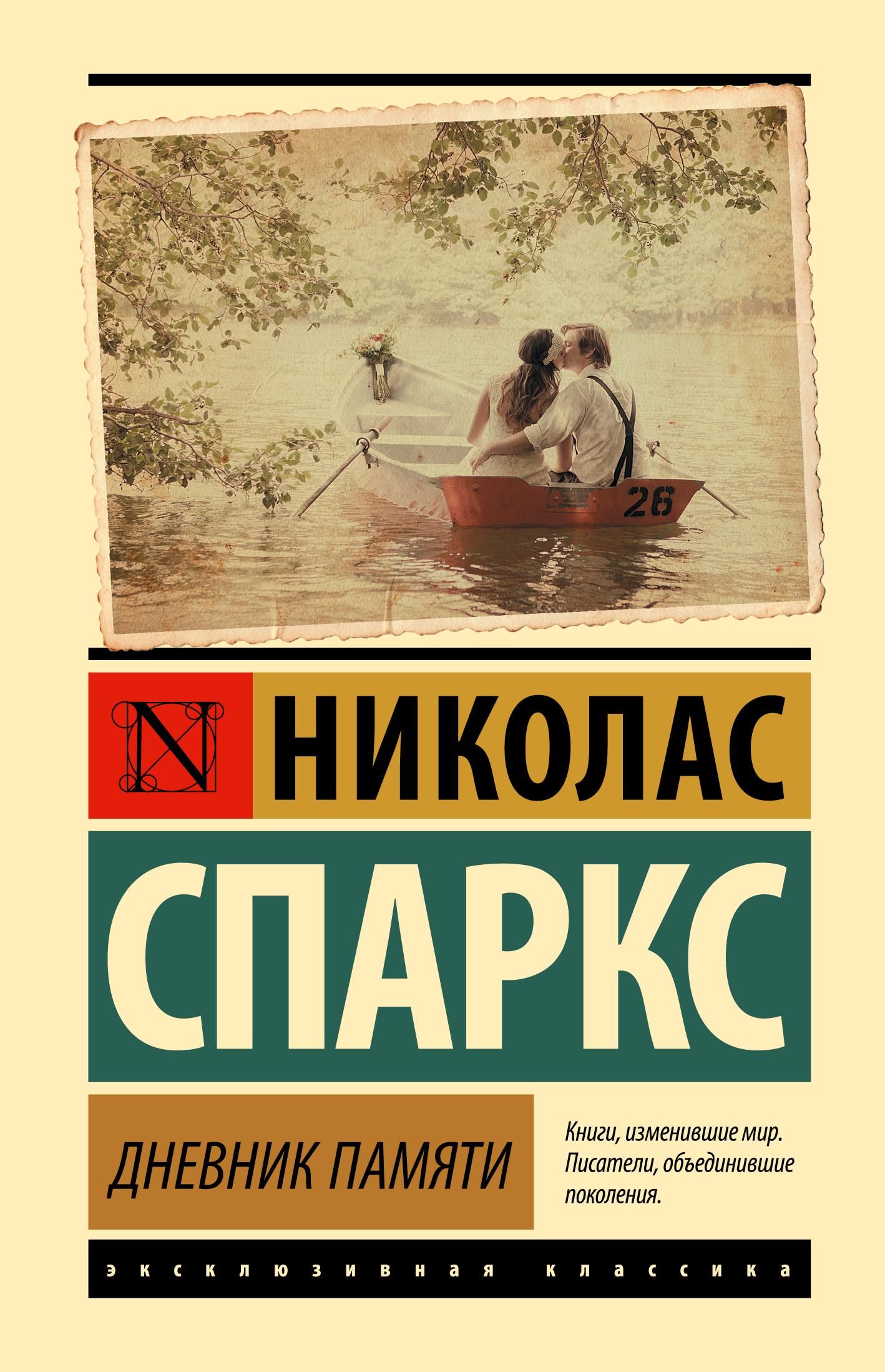Дневник памяти | The Notebook - Ozon image 1