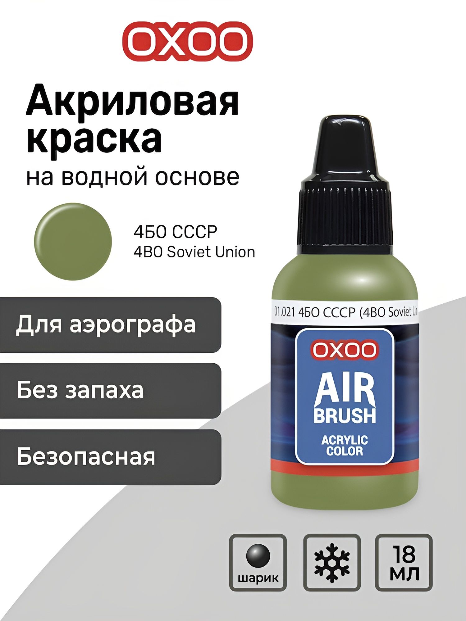 OXOO Краска акриловая для аэрографа, 4БО СССР (4BO Soviet Union), 18 мл ...