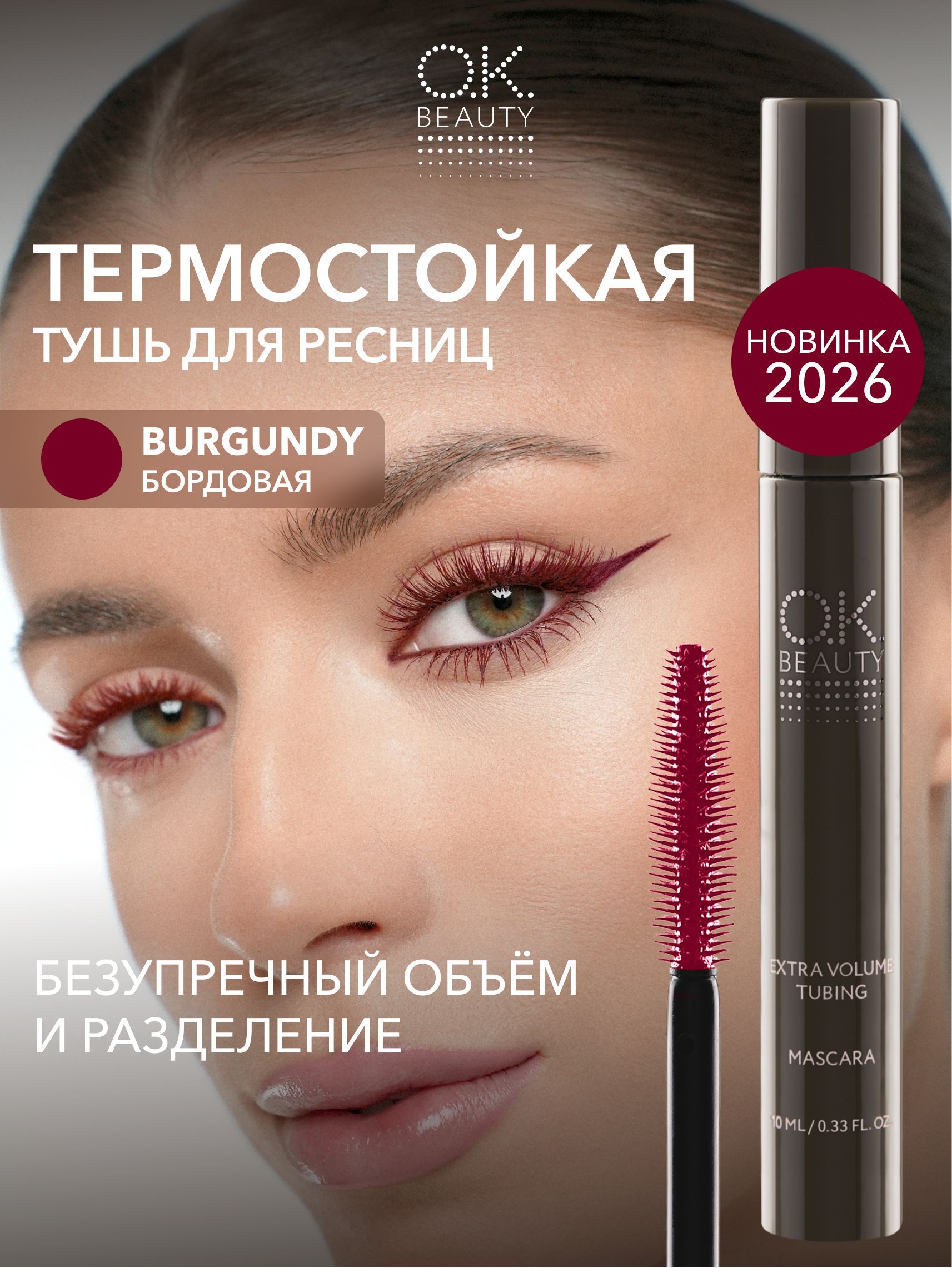 OK Beauty Термо тушь для ресниц бордовая, объемная и удлиняющая