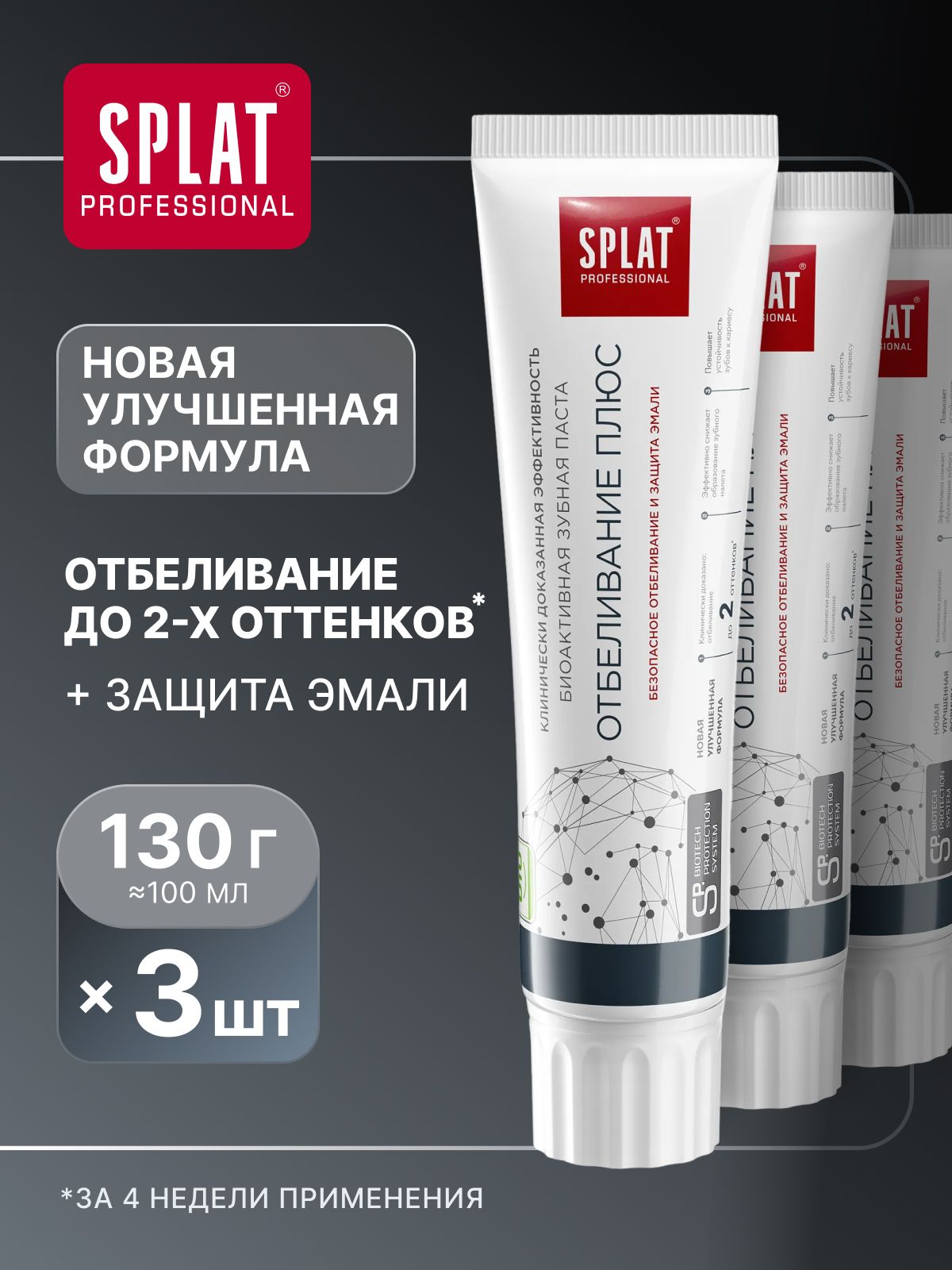 Зубная паста отбеливающая для чувствительных зубов SPLAT Professional "ОТБЕЛИВАНИЕ ПЛЮС" с фтором, укрепление эмали, 130 г (100 мл) x 3 шт.