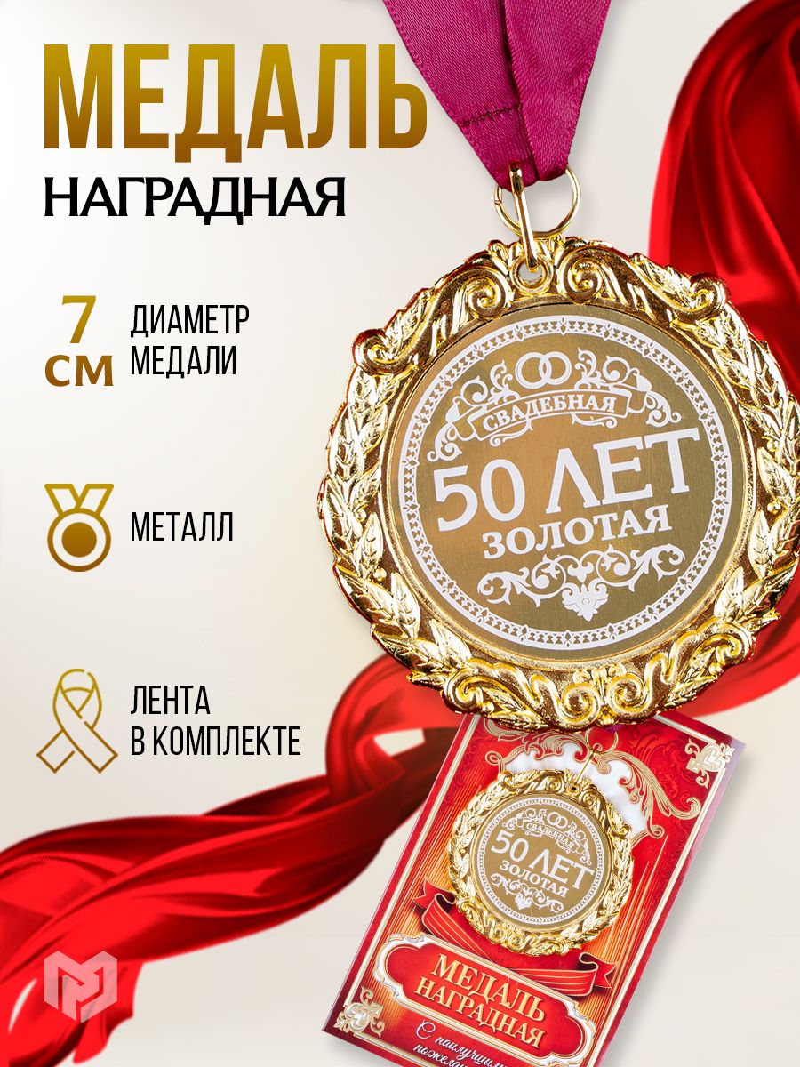 Медаль 50 лет свадьбы